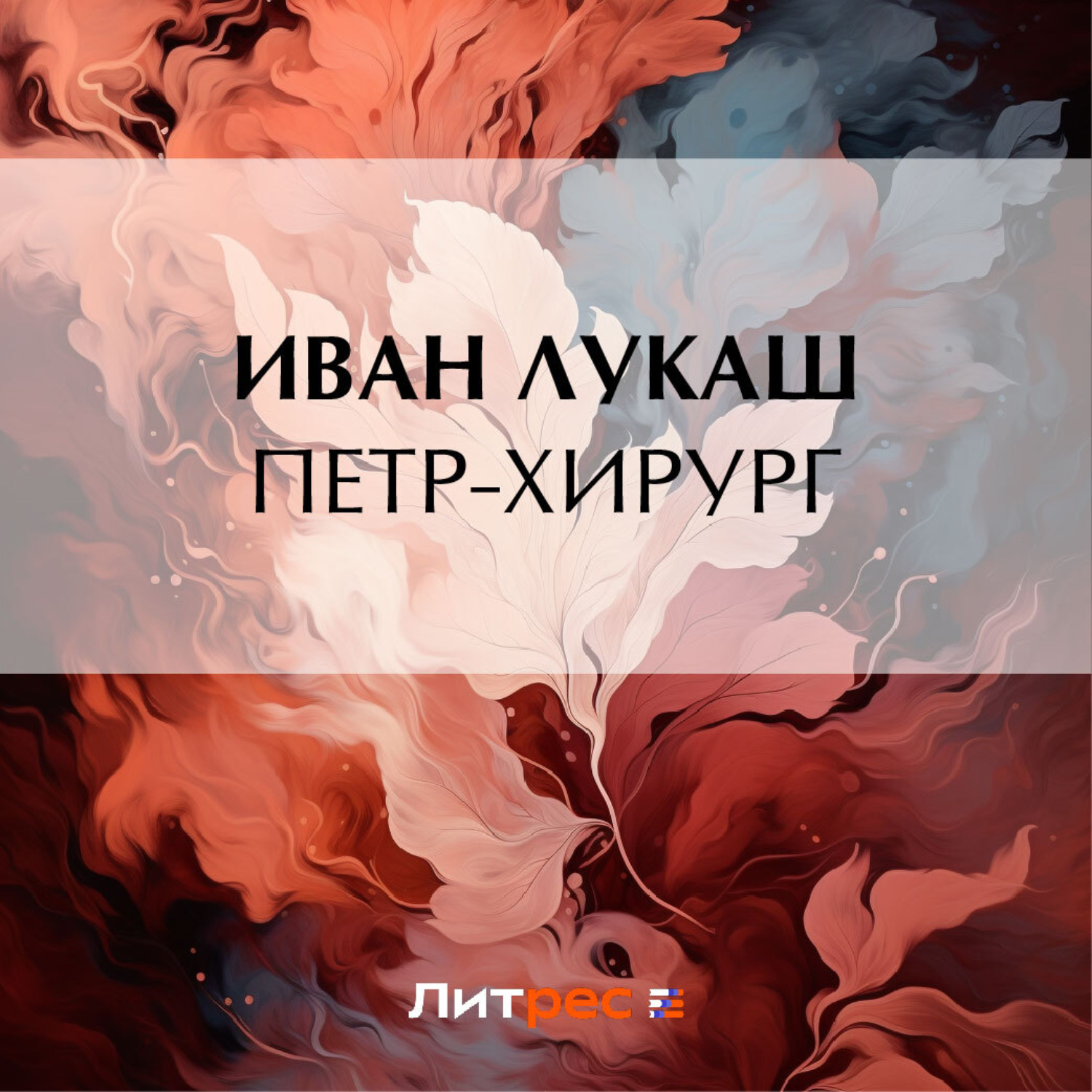 Обложка книги «Петр-хирург»