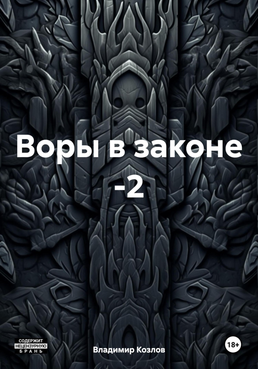 Обложка книги «Воры в законе -2»
