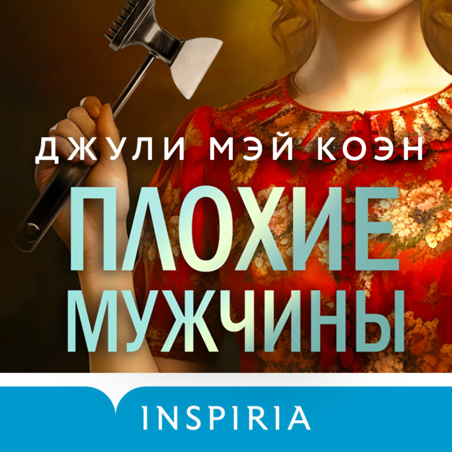 Обложка книги «Плохие мужчины»