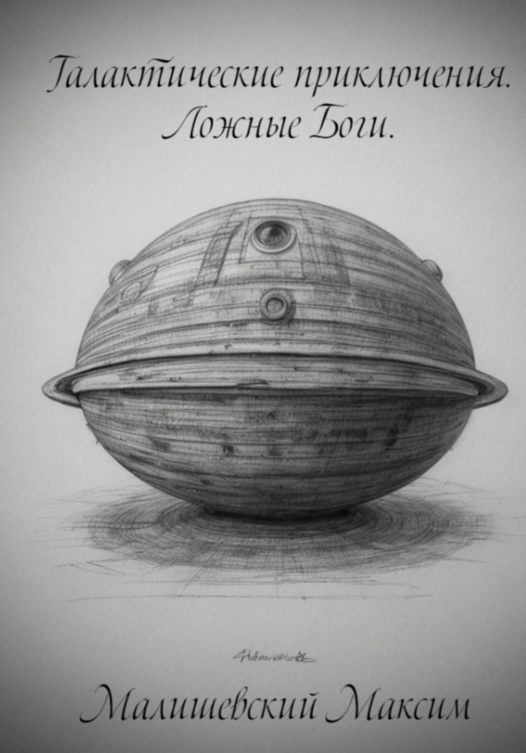 Обложка книги «Галактические приключения. Ложные боги»