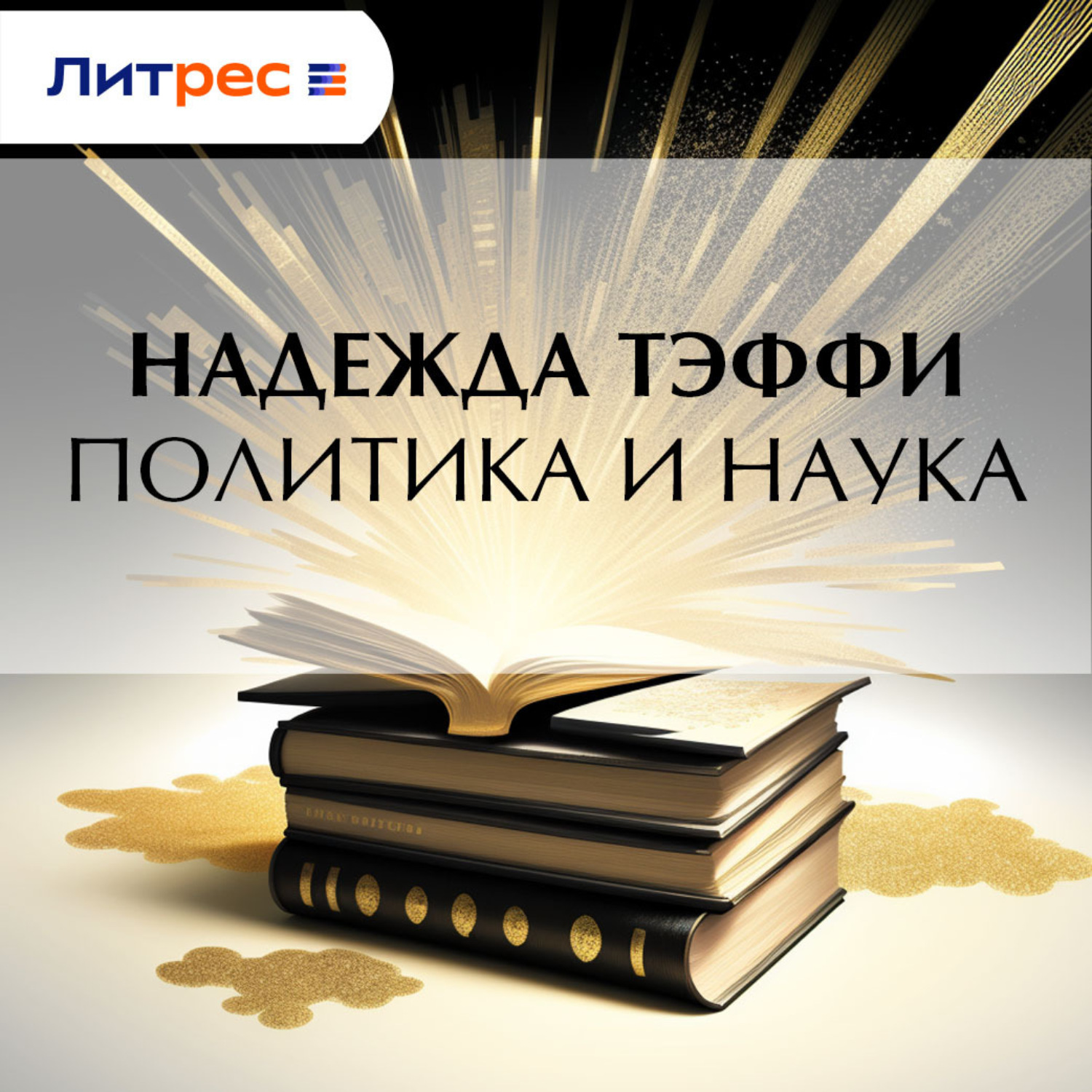 Обложка книги «Политика и наука»