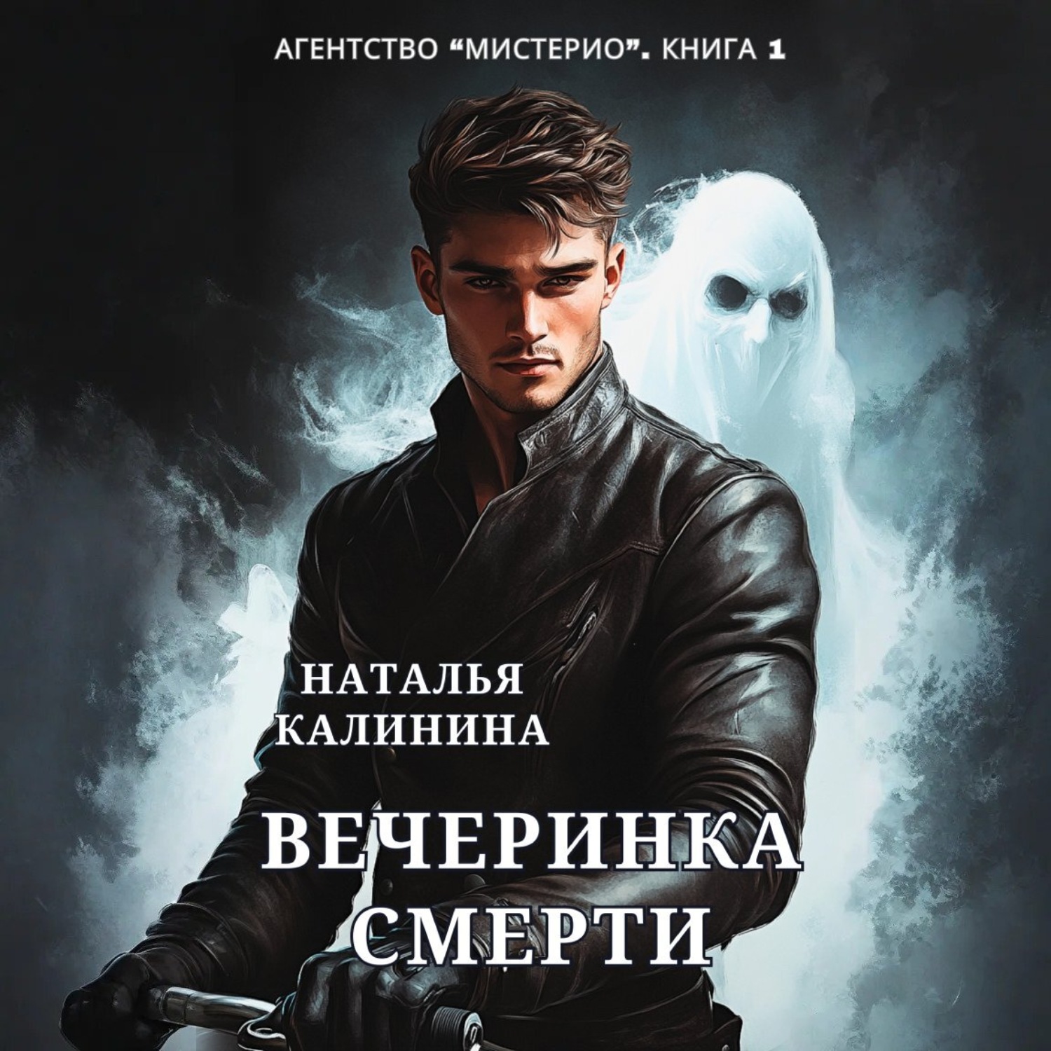 Обложка книги «Агентство «Мистерио». Вечеринка смерти»