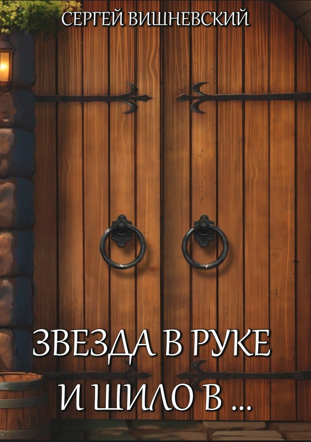Обложка книги «Звезда в руке и шило в…»