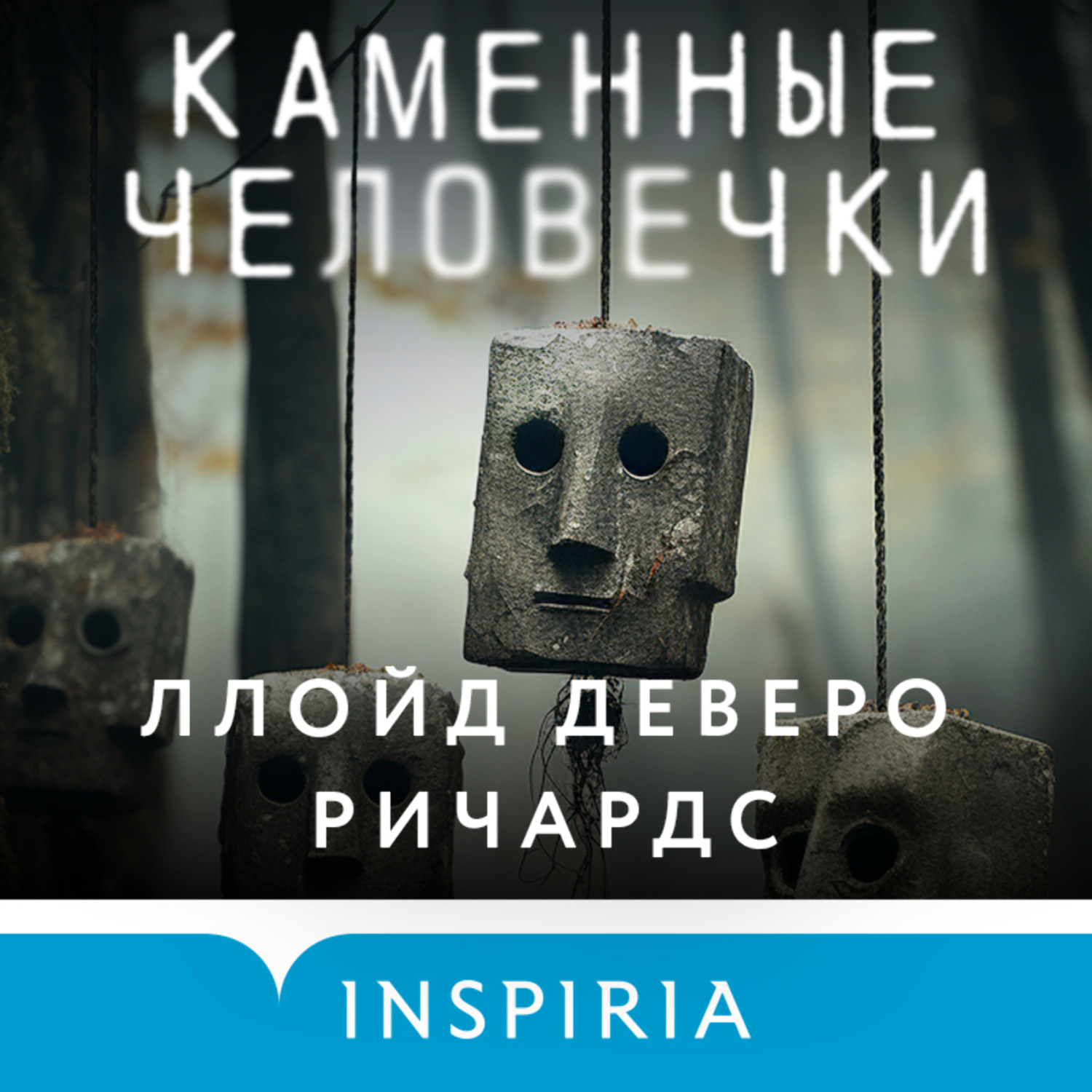 Обложка книги «Каменные человечки»