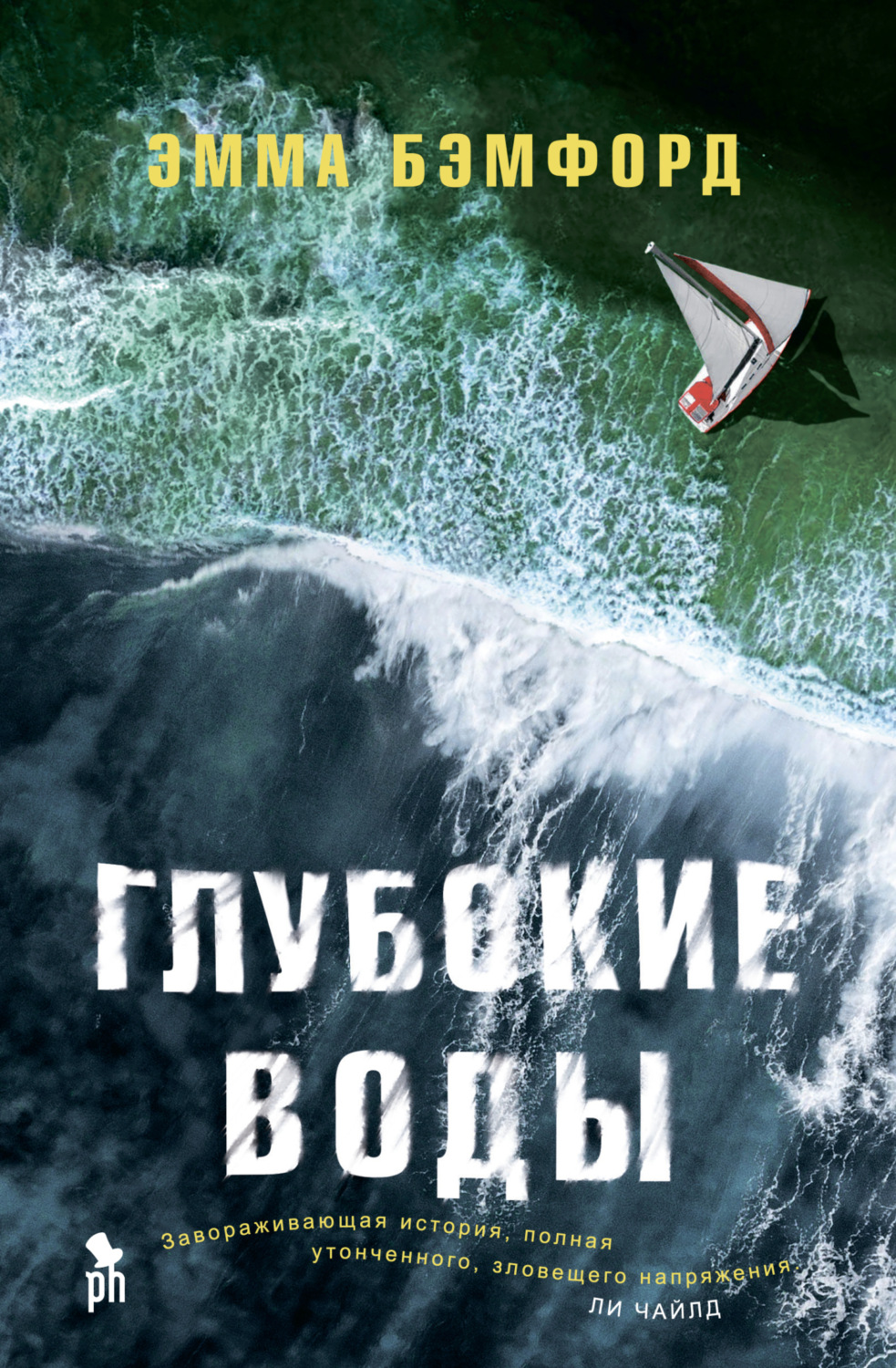 Обложка книги «Глубокие воды»