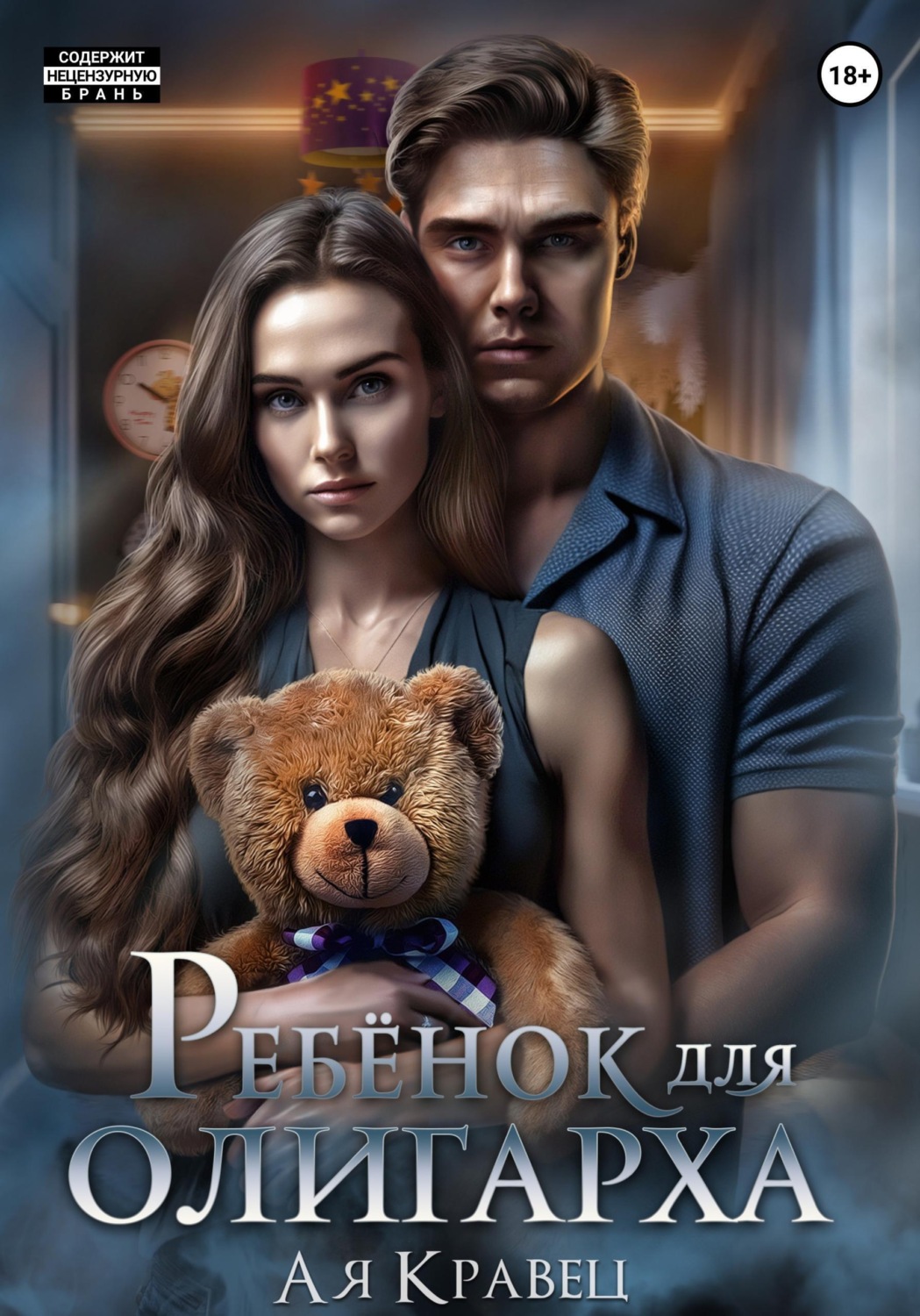 Обложка книги «Ребёнок для олигарха»