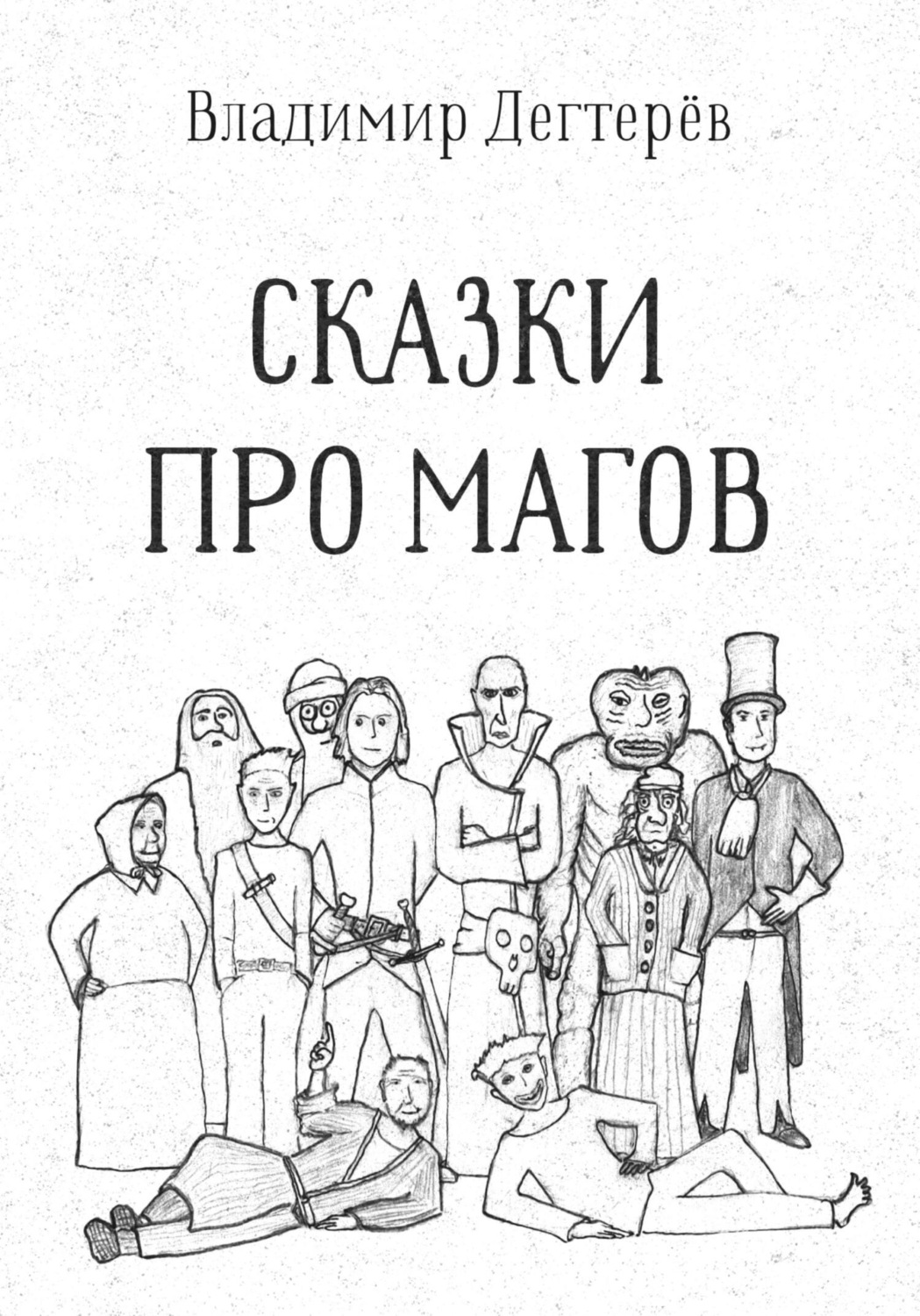 Обложка книги «Сказки про Магов»