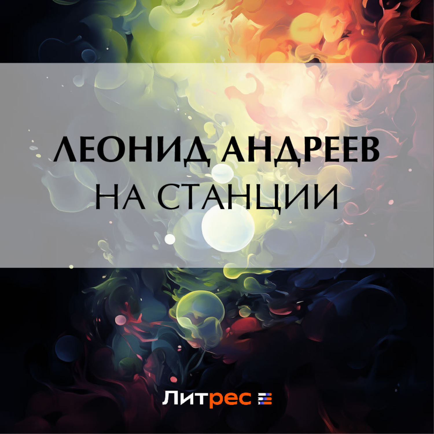 Обложка книги «На станции»