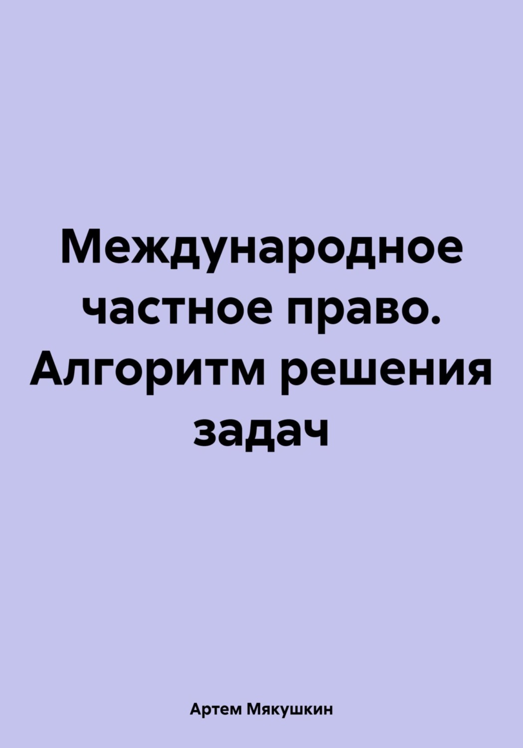 Обложка книги «Международное частное право. Алгоритм решения задач»