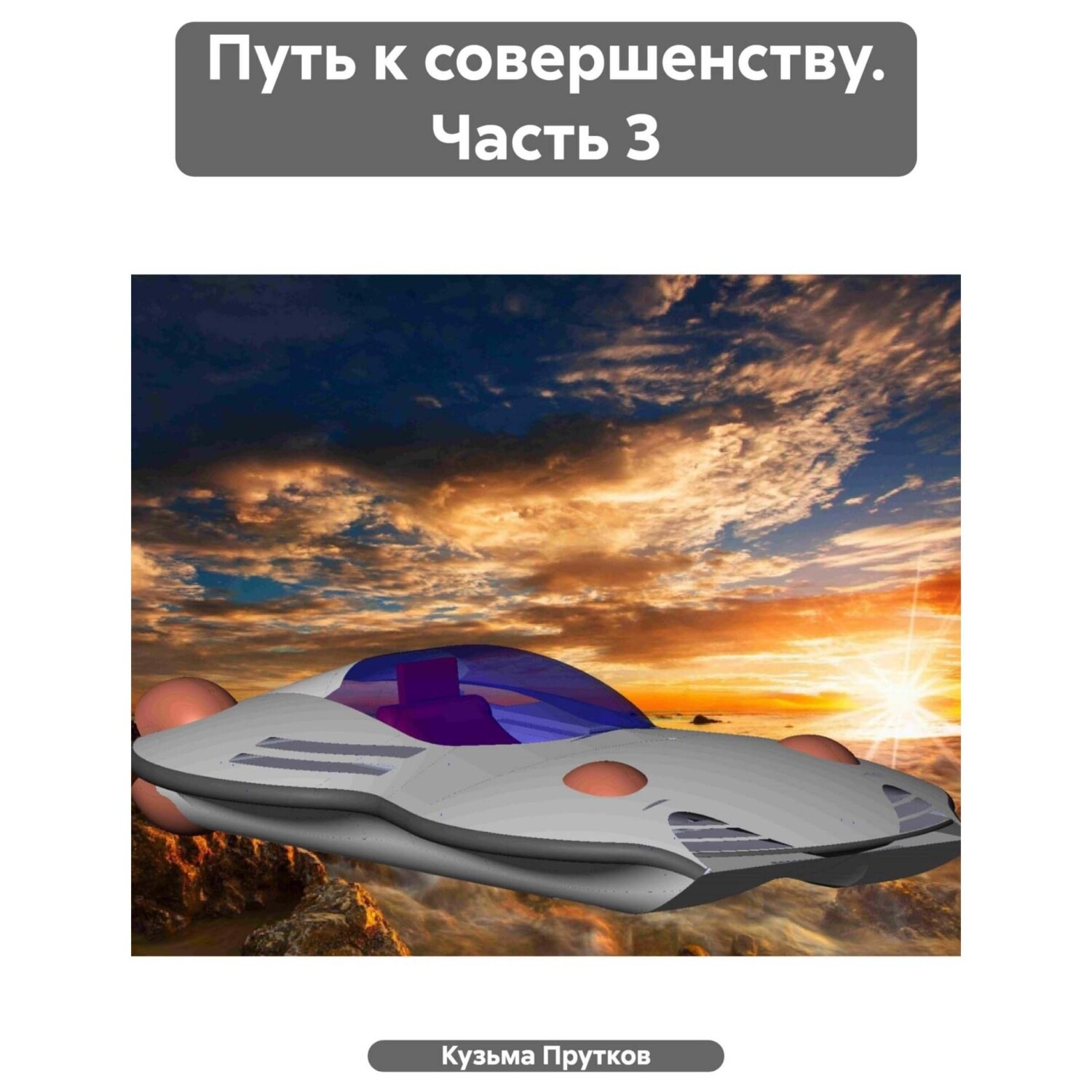 Обложка книги «Путь к совершенству. Часть 3»
