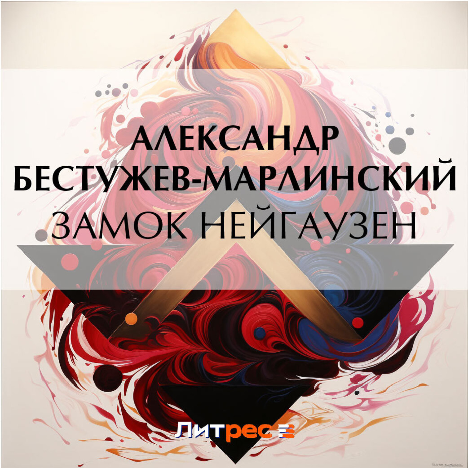 Обложка книги «Замок Нейгаузен»