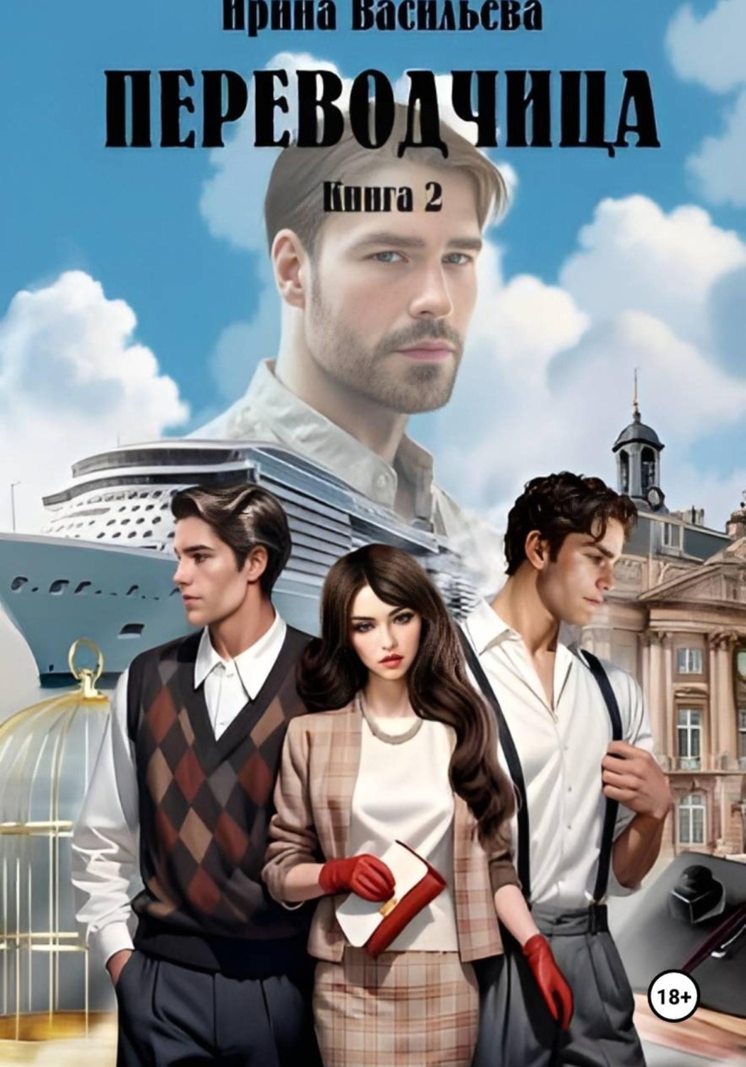 Обложка книги «ПЕРЕВОДЧИЦА. Книга 2»