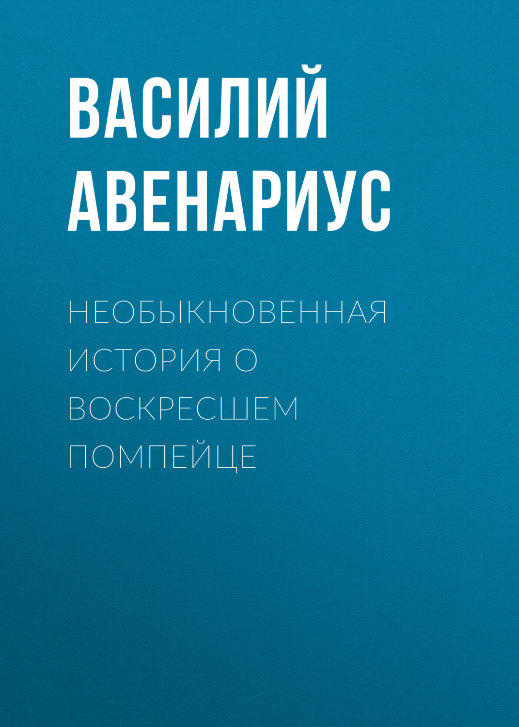 Обложка книги «Необыкновенная история о воскресшем помпейце»