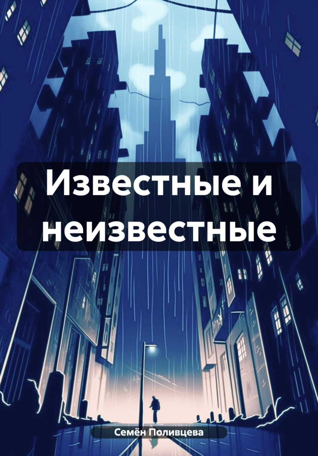 Обложка книги «Известные и неизвестные»