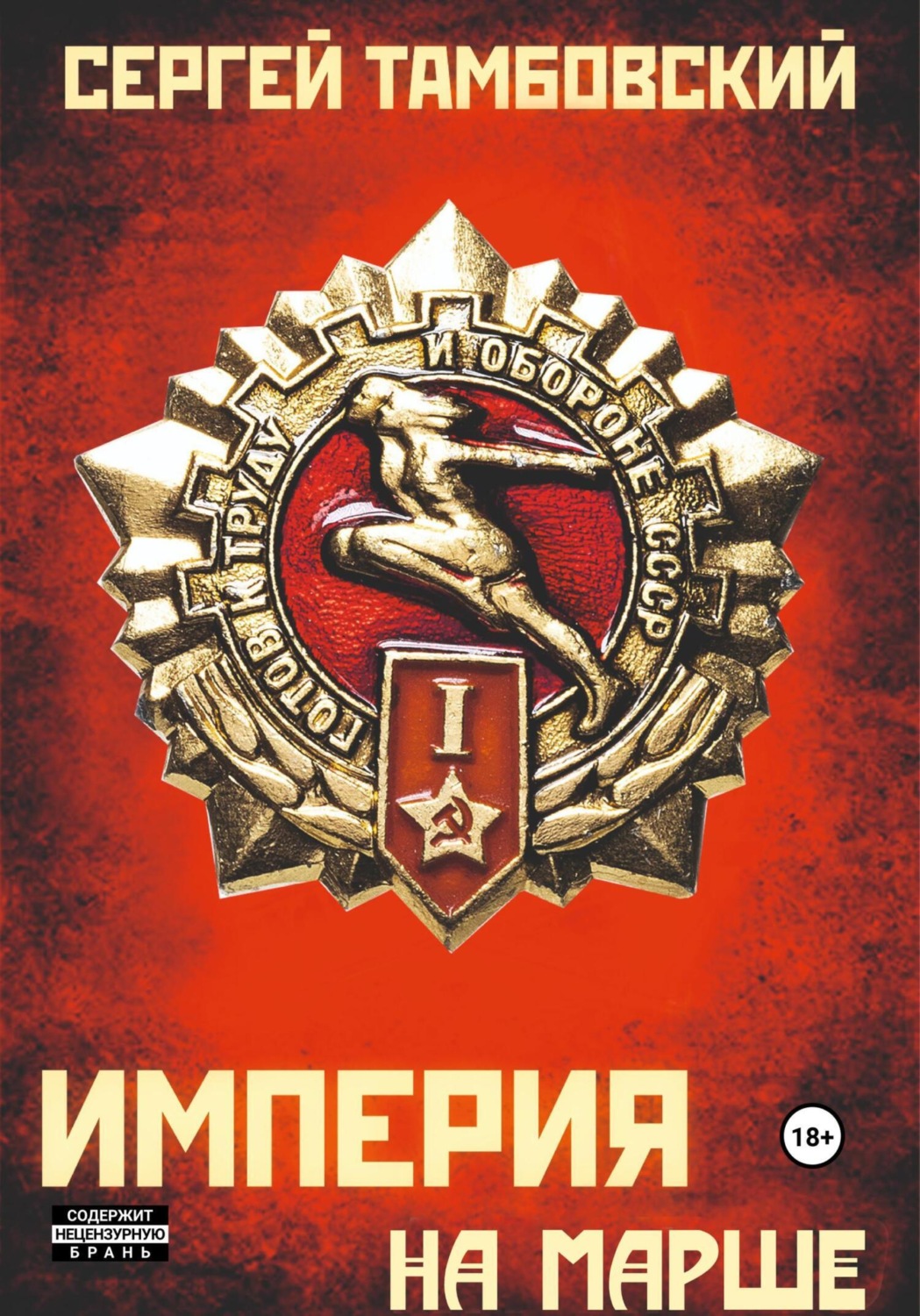 Обложка книги «Империя на марше. Книга 5»