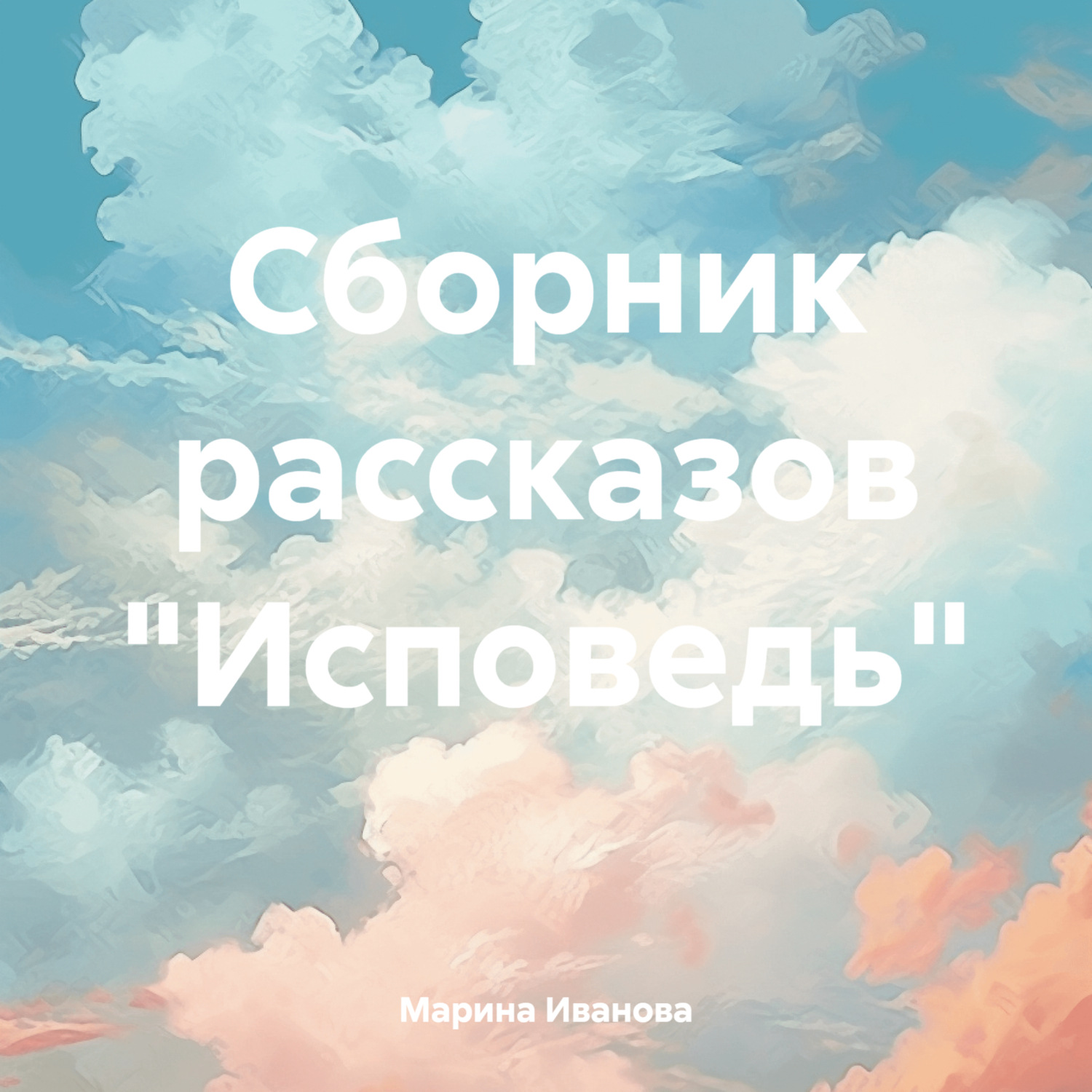 Обложка книги «Сборник рассказов «Исповедь»»