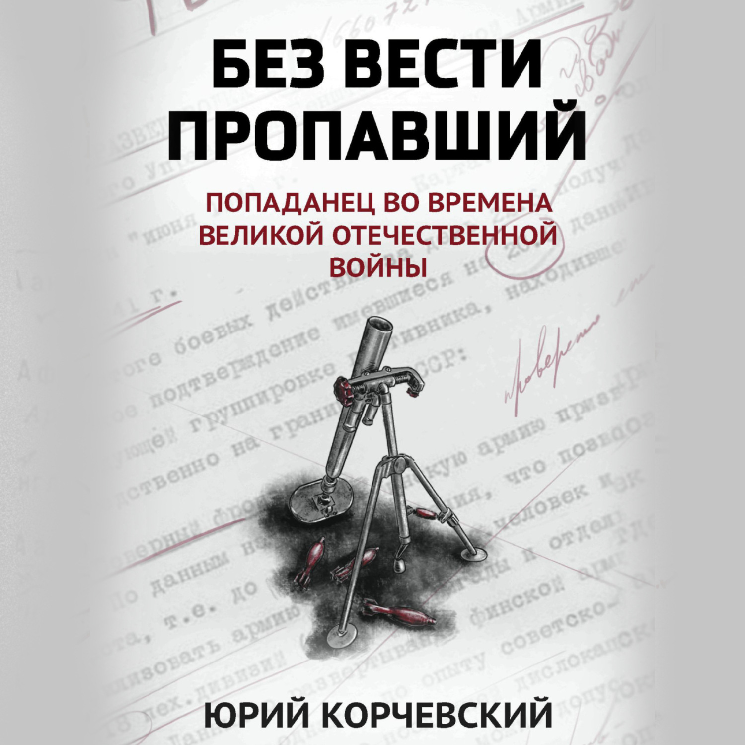 Обложка книги «Без вести пропавший. Попаданец во времена Великой Отечественной войны»