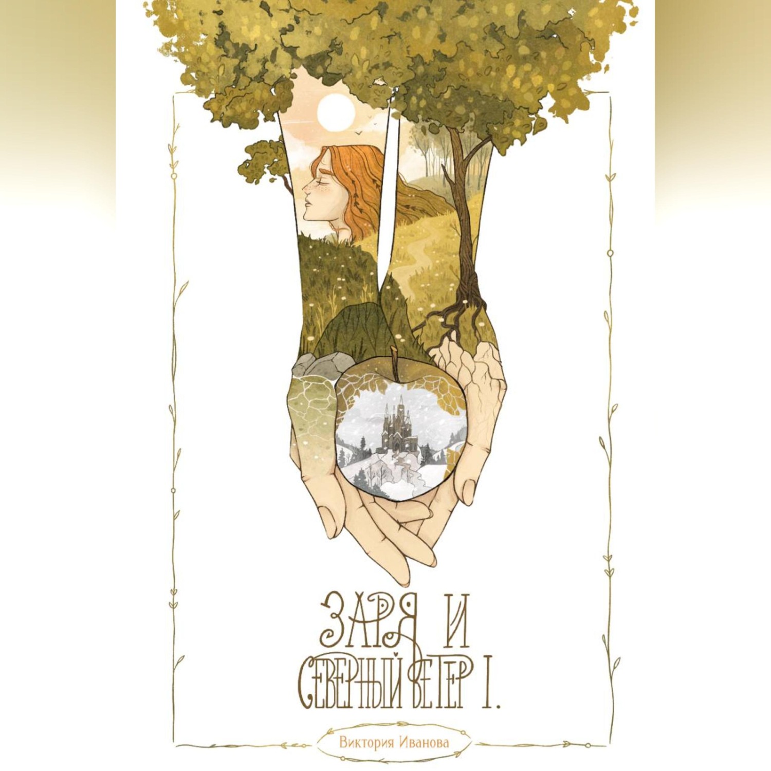 Обложка книги «Заря и Северный ветер. Часть I»