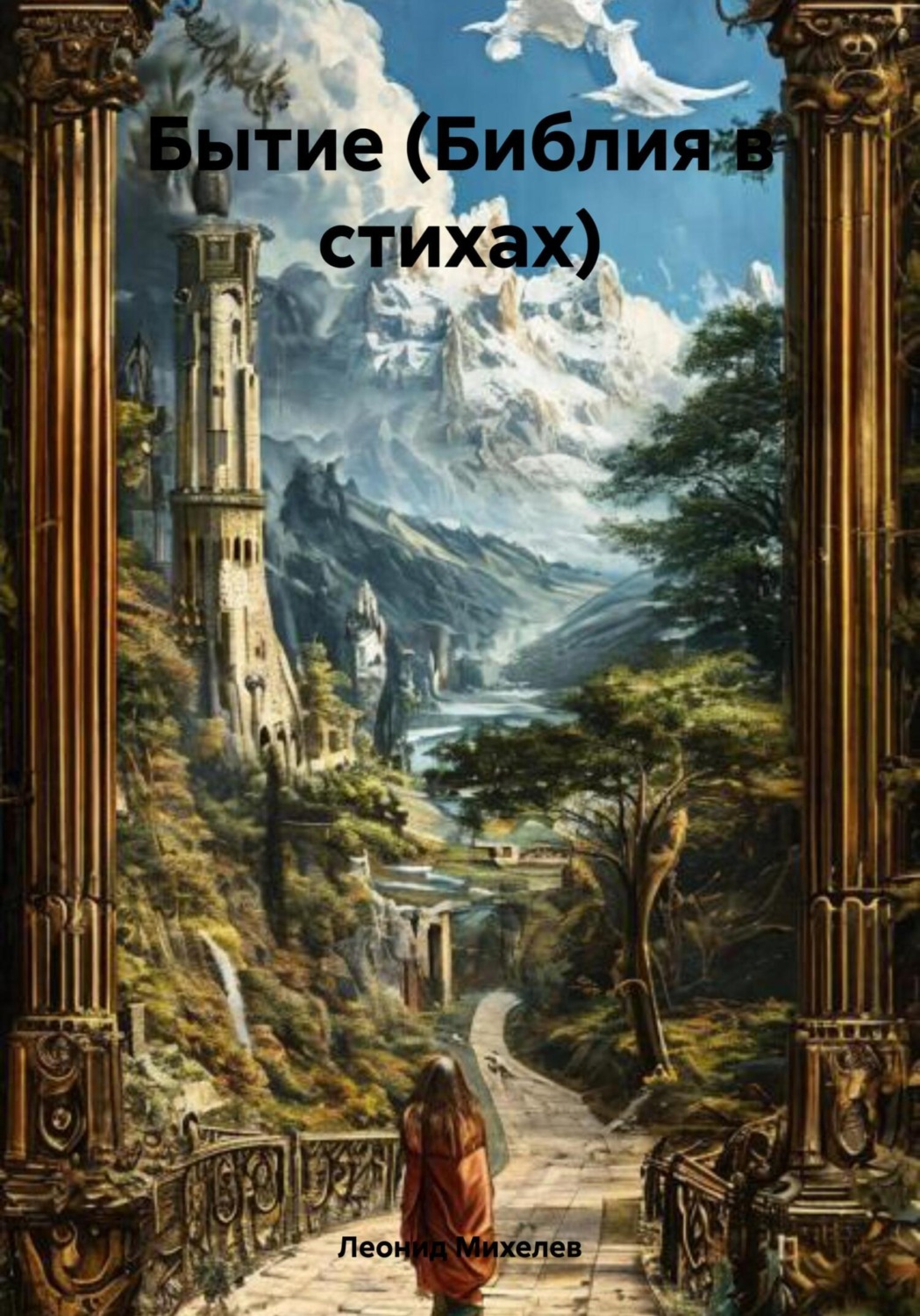 Обложка книги «Бытие (Библия в стихах)»