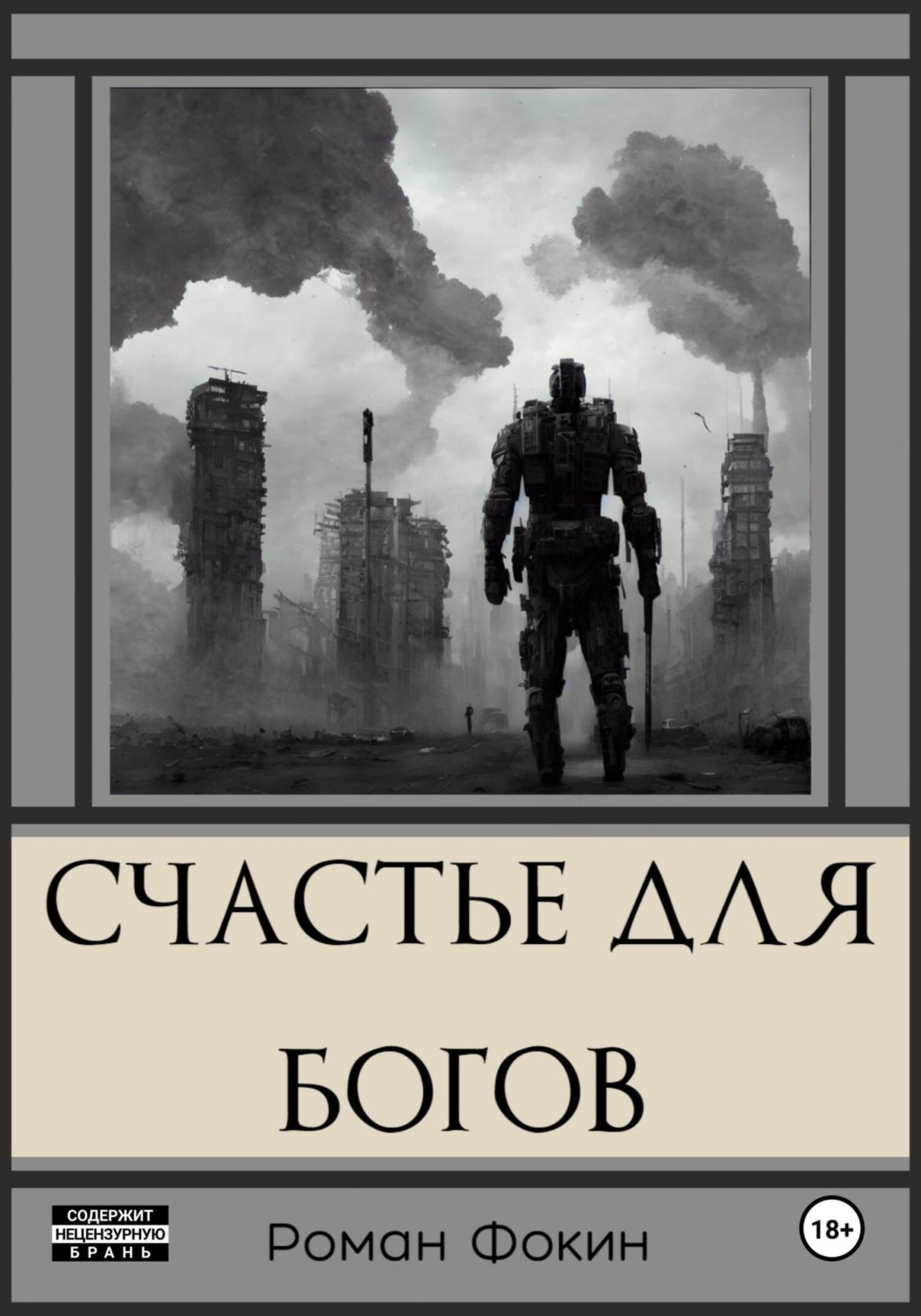 Обложка книги «Счастье для богов»