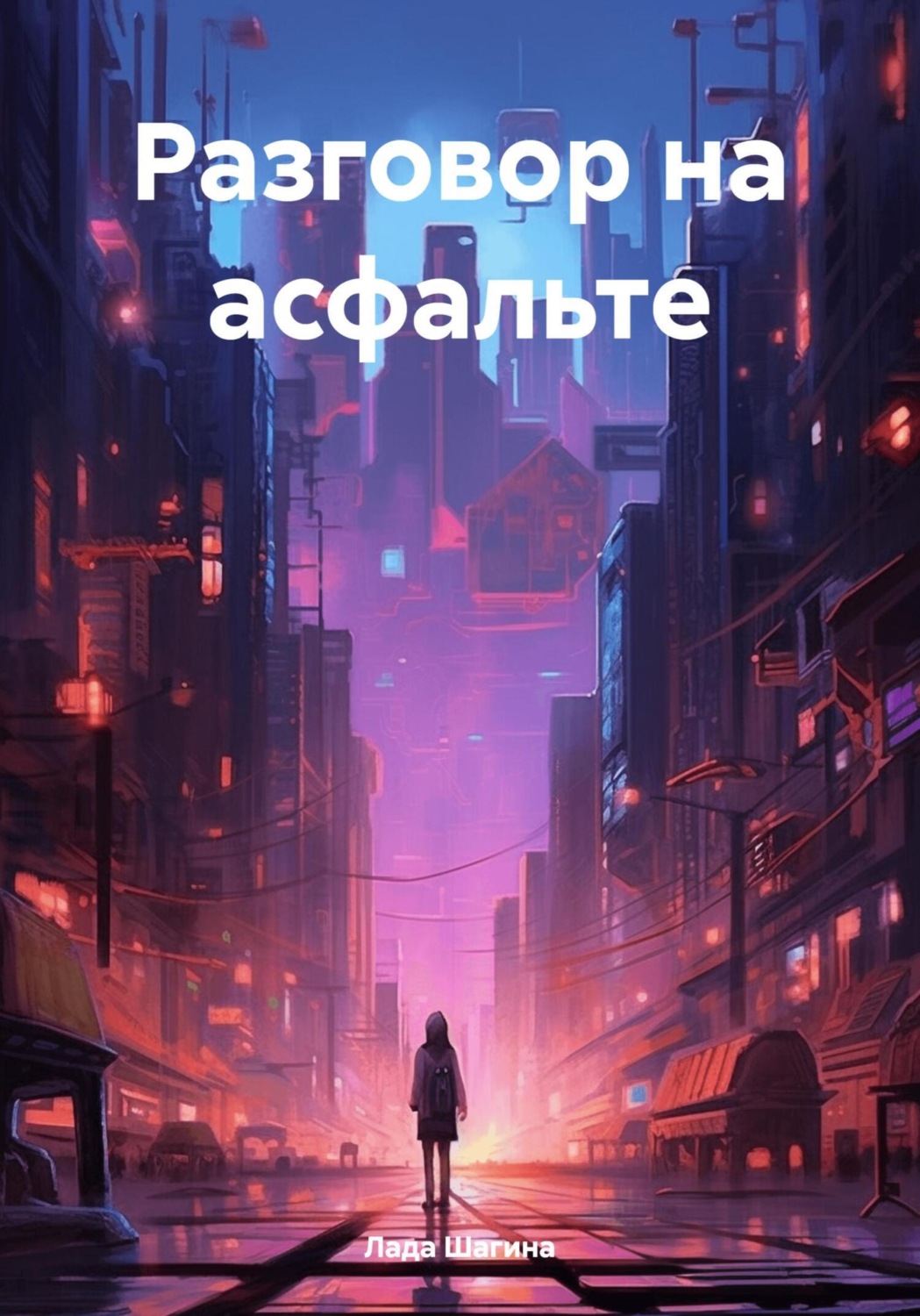 Обложка книги «Разговор на асфальте»