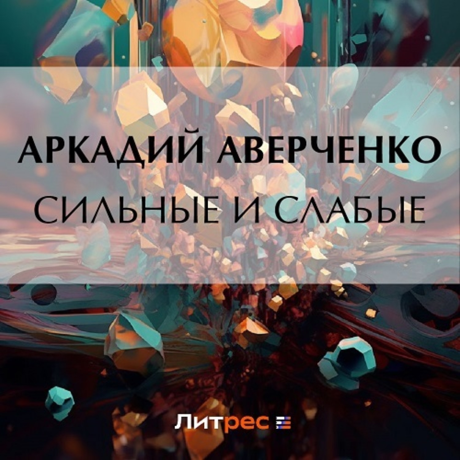 Обложка книги «Сильные и слабые»
