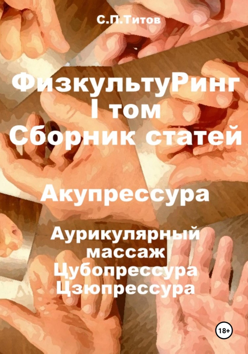 Обложка книги «ФизкультуРинг. I том. Сборник статей. Акупрессура. Аурикулярный массаж. Цубопрессура. Цзюпрессура»
