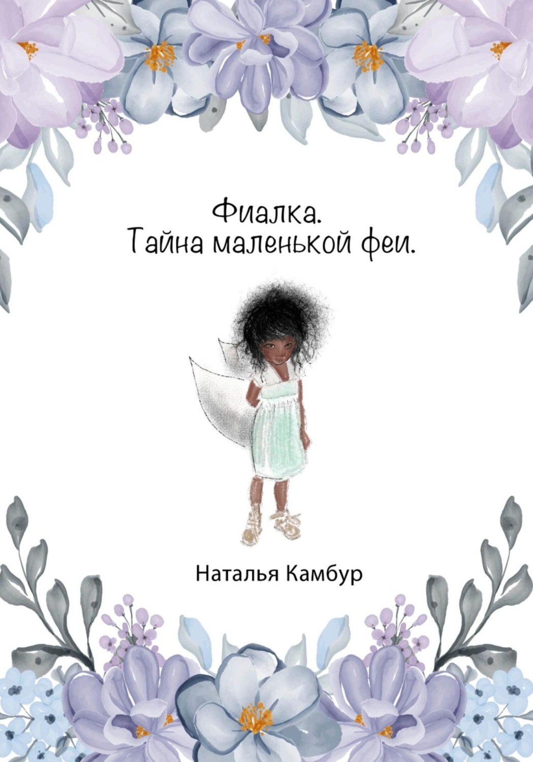 Обложка книги «Фиалка. Тайна маленькой феи»