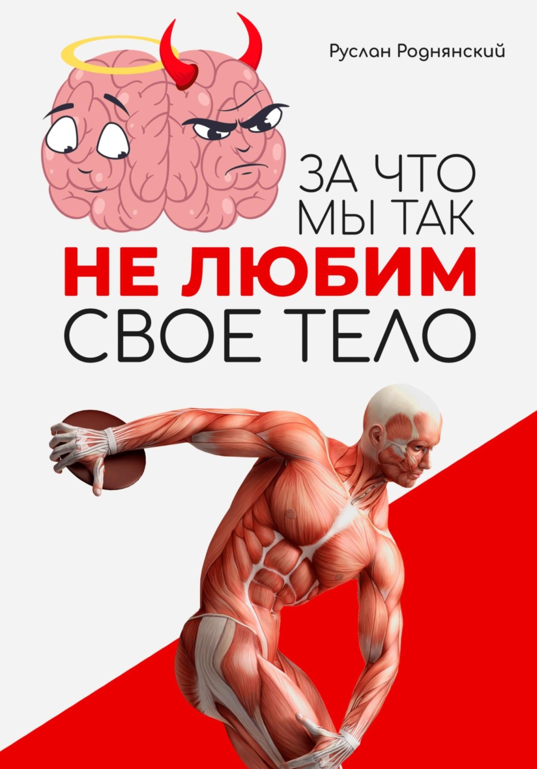 Обложка книги «За что мы так не любим свое тело?»
