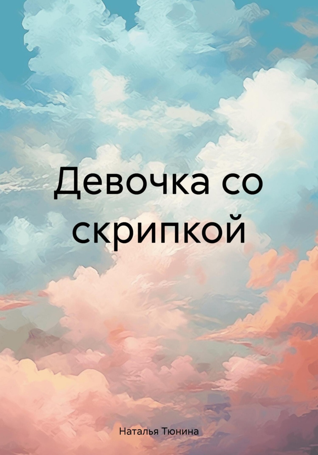 Обложка книги «Девочка со скрипкой»