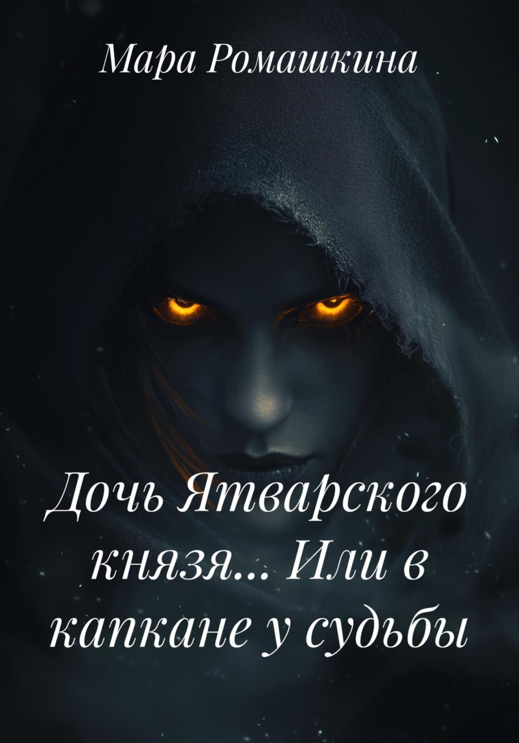 Обложка книги «Дочь Ятварского князя… Или в капкане у судьбы»