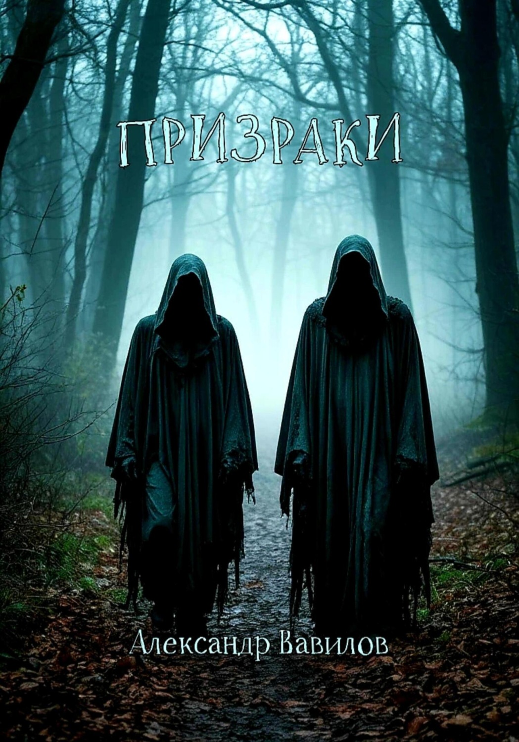 Обложка книги «Призраки»