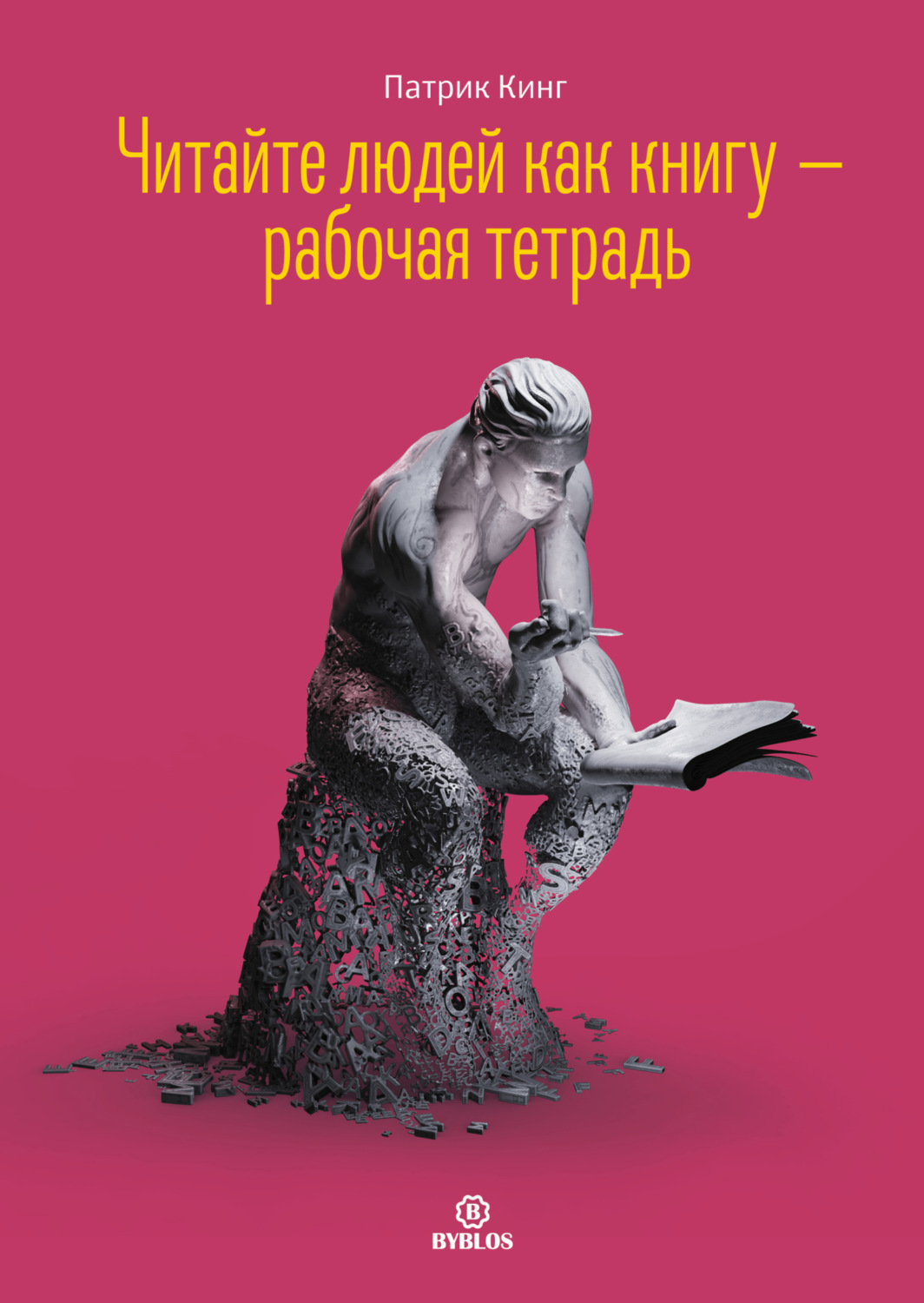 Обложка книги «Читайте людей как книгу – рабочая тетрадь»