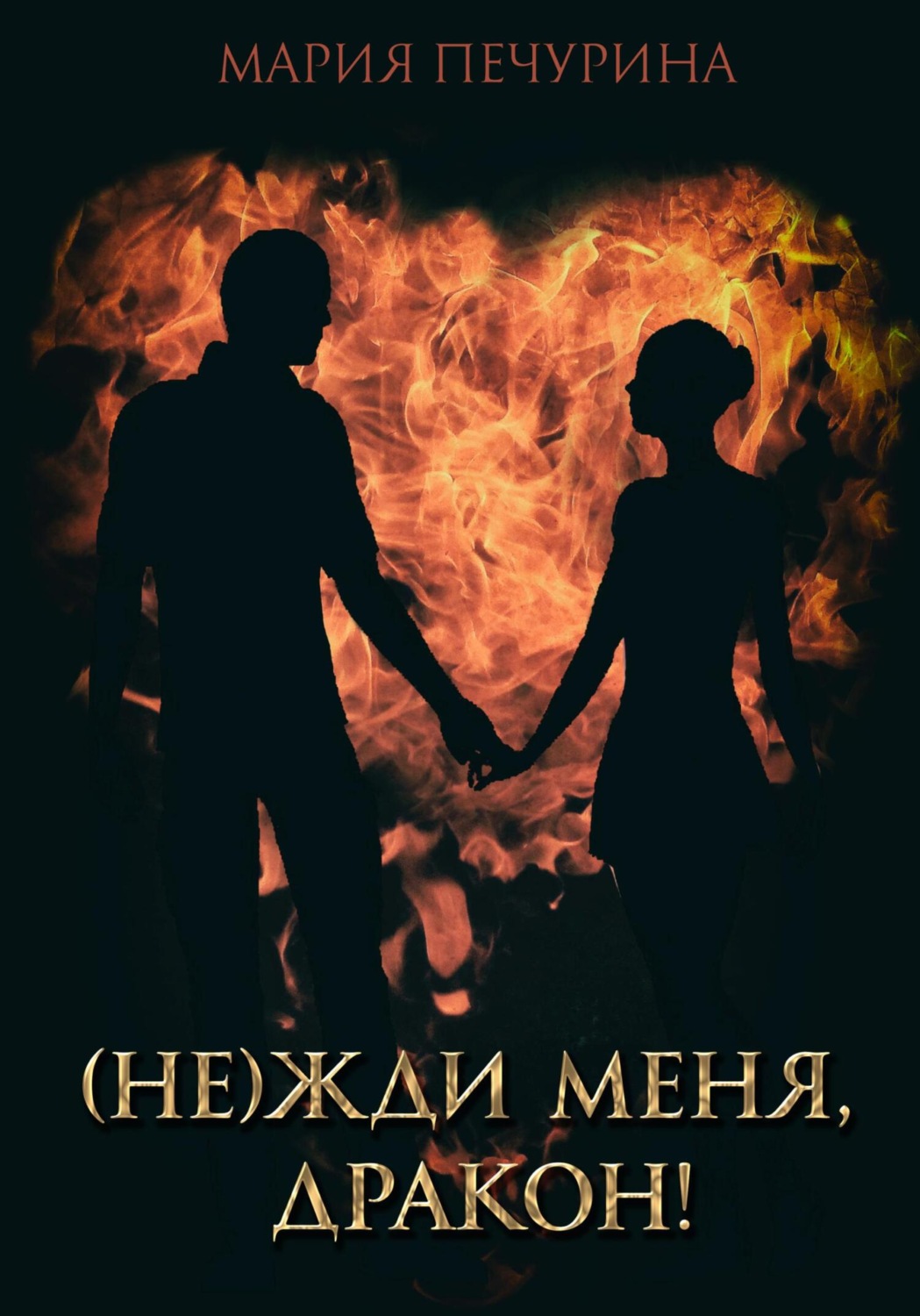 Обложка книги «(Не) жди меня, дракон!»