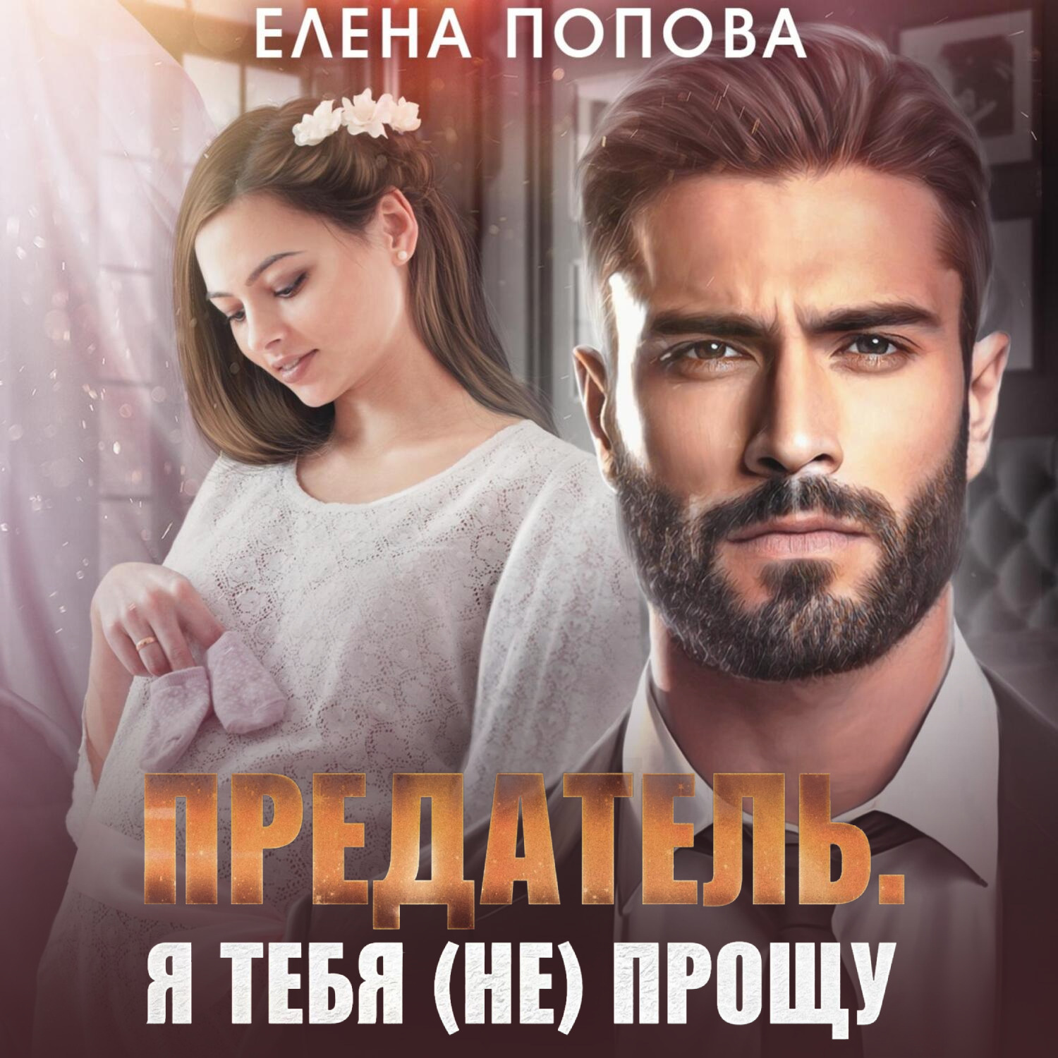 Обложка книги «Предатель. Я тебя (не) прощу»