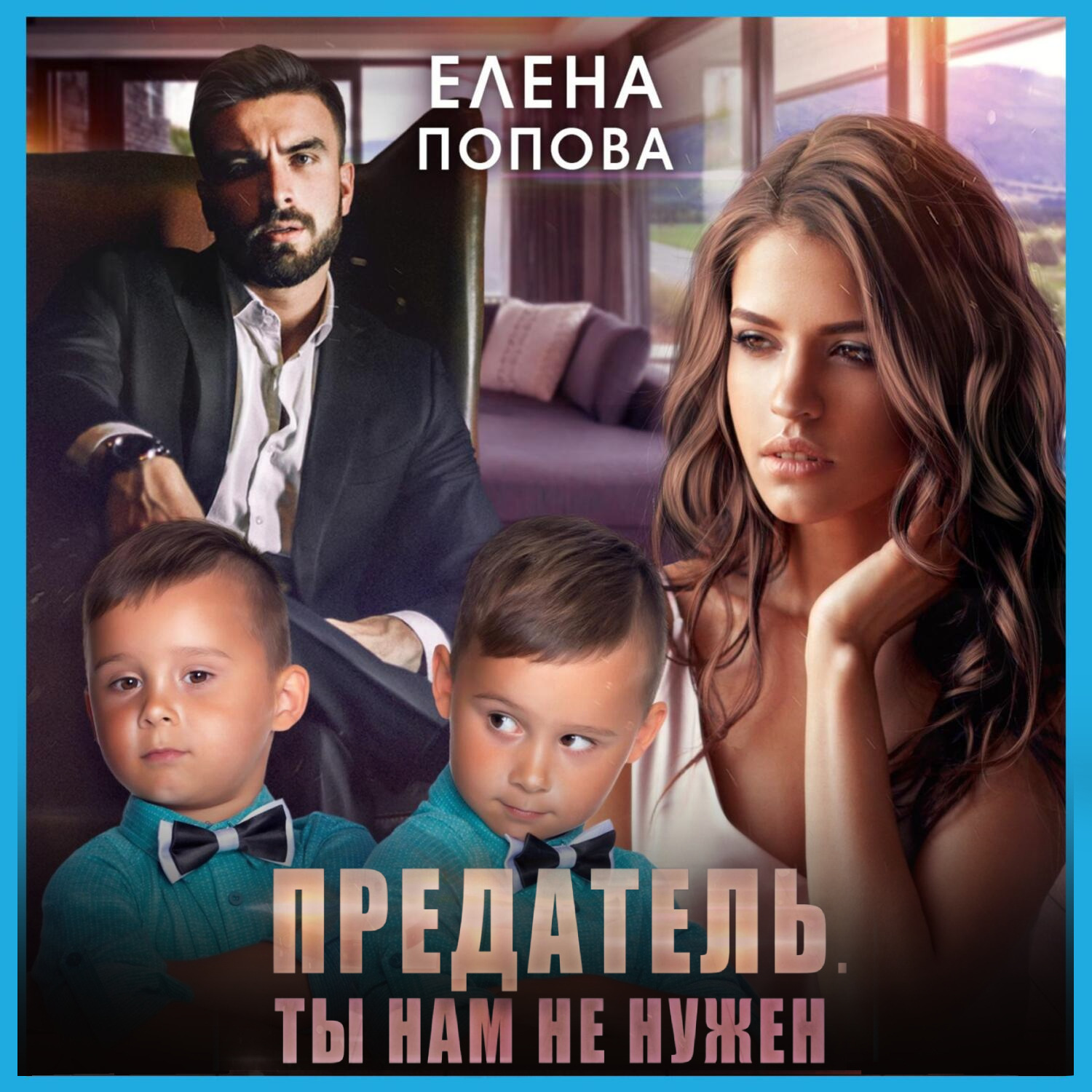 Обложка книги «Предатель. Ты нам не нужен»