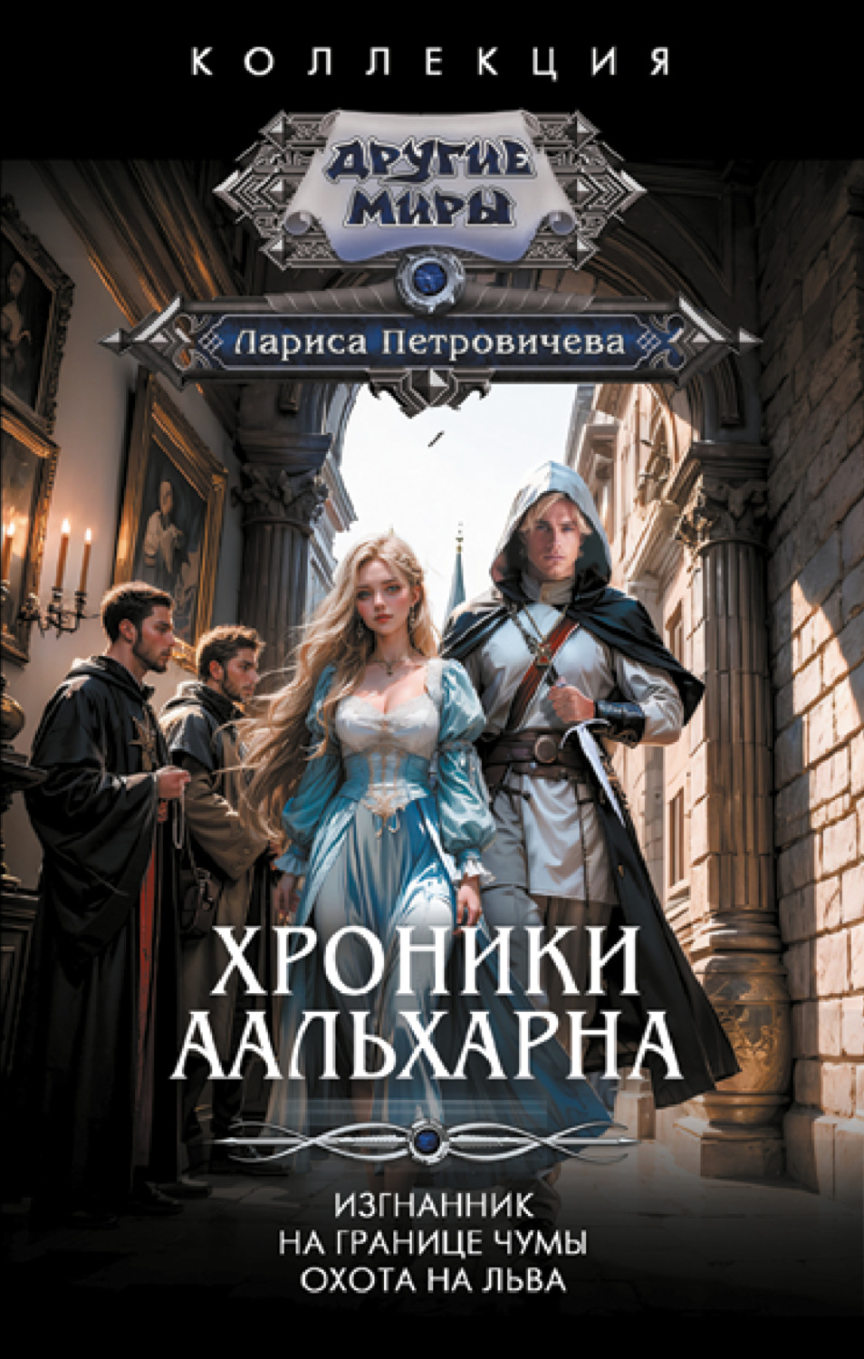 Обложка книги «Хроники Аальхарна: Изгнанник. На границе чумы. Охота на льва»