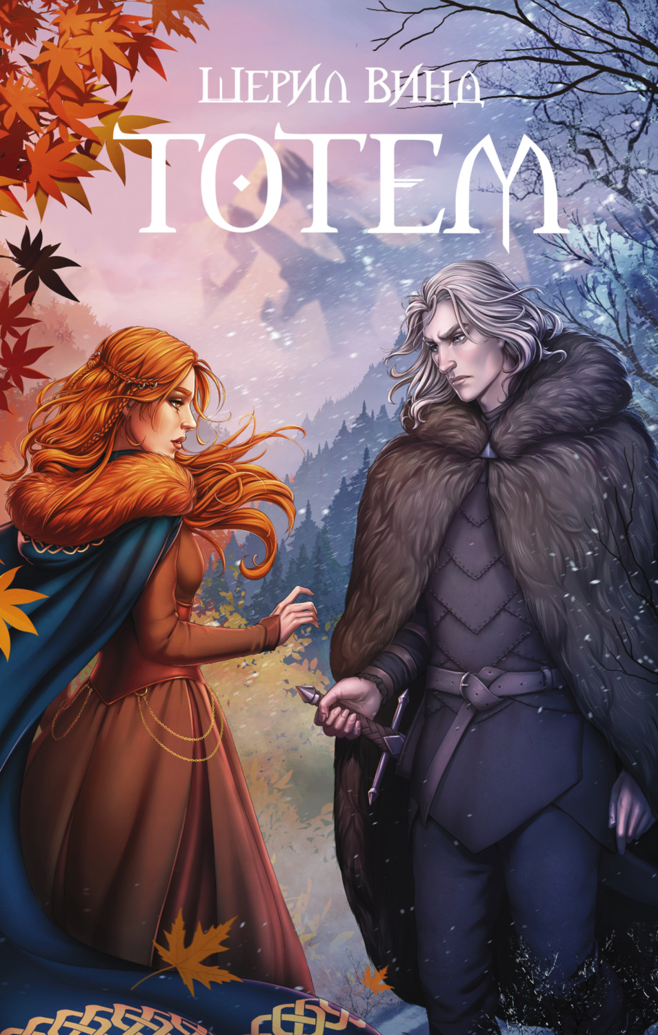 Обложка книги «Тотем»