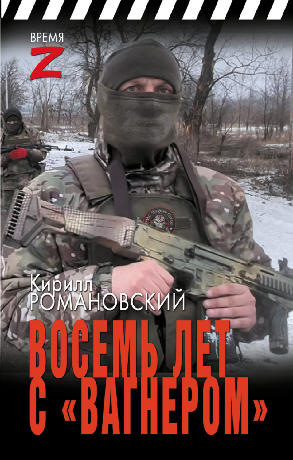 Обложка книги «Восемь лет с «Вагнером»»