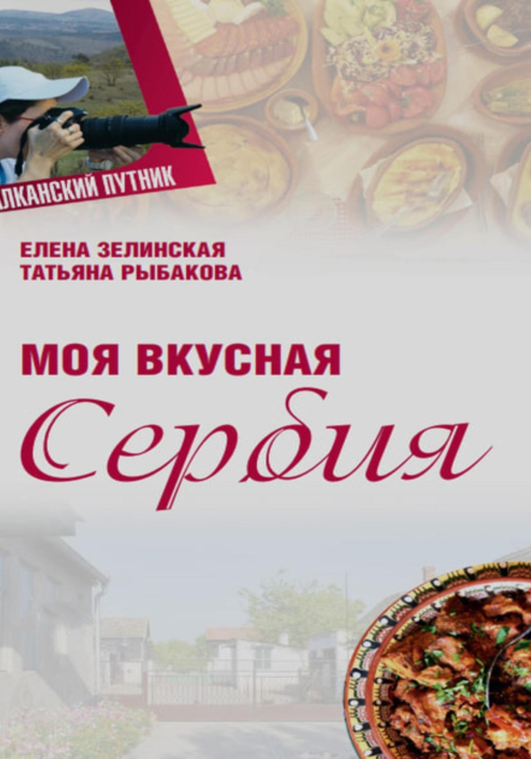 Обложка книги «Моя Вкусная Сербия»