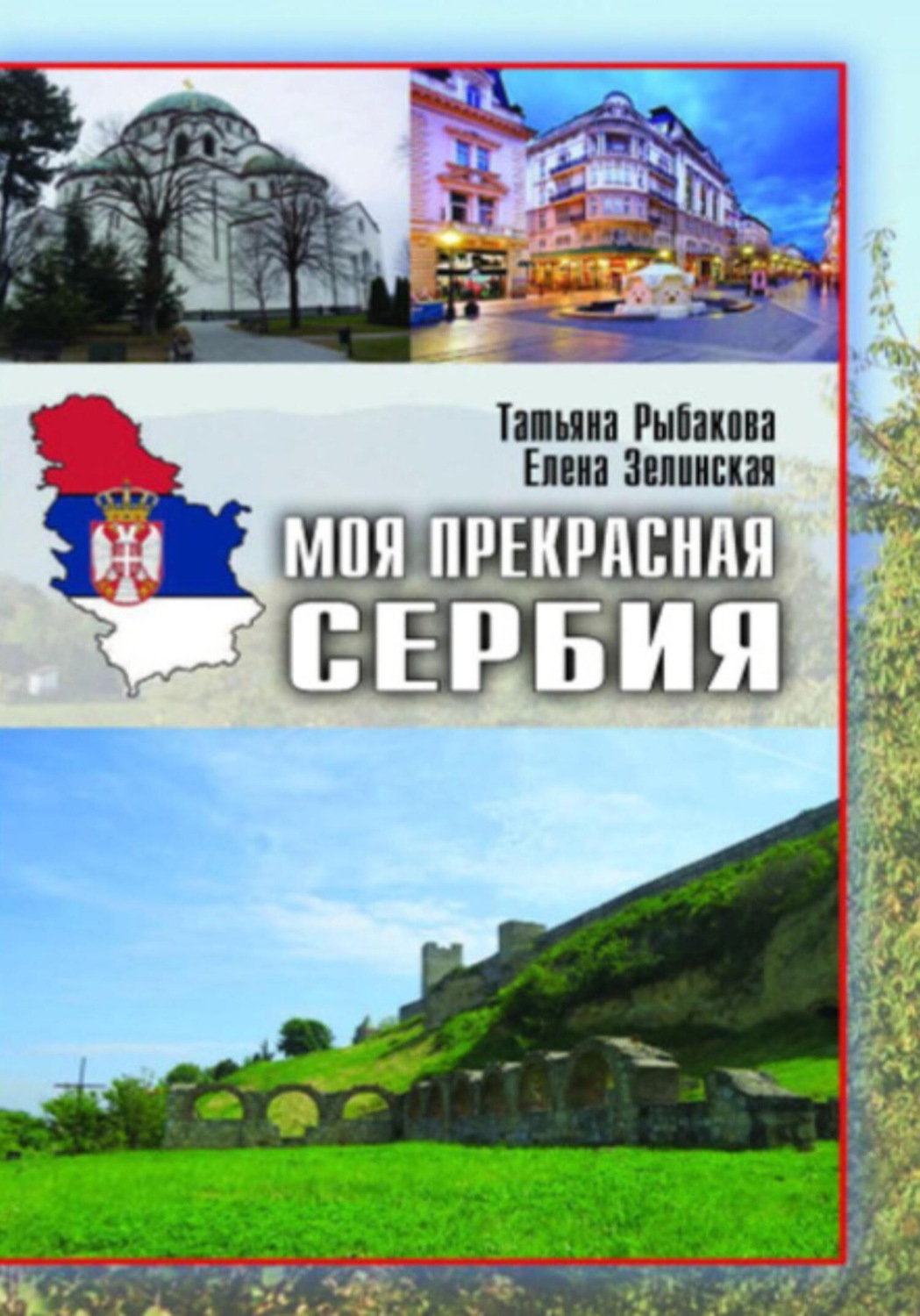 Обложка книги «Моя прекрасная Сербия»