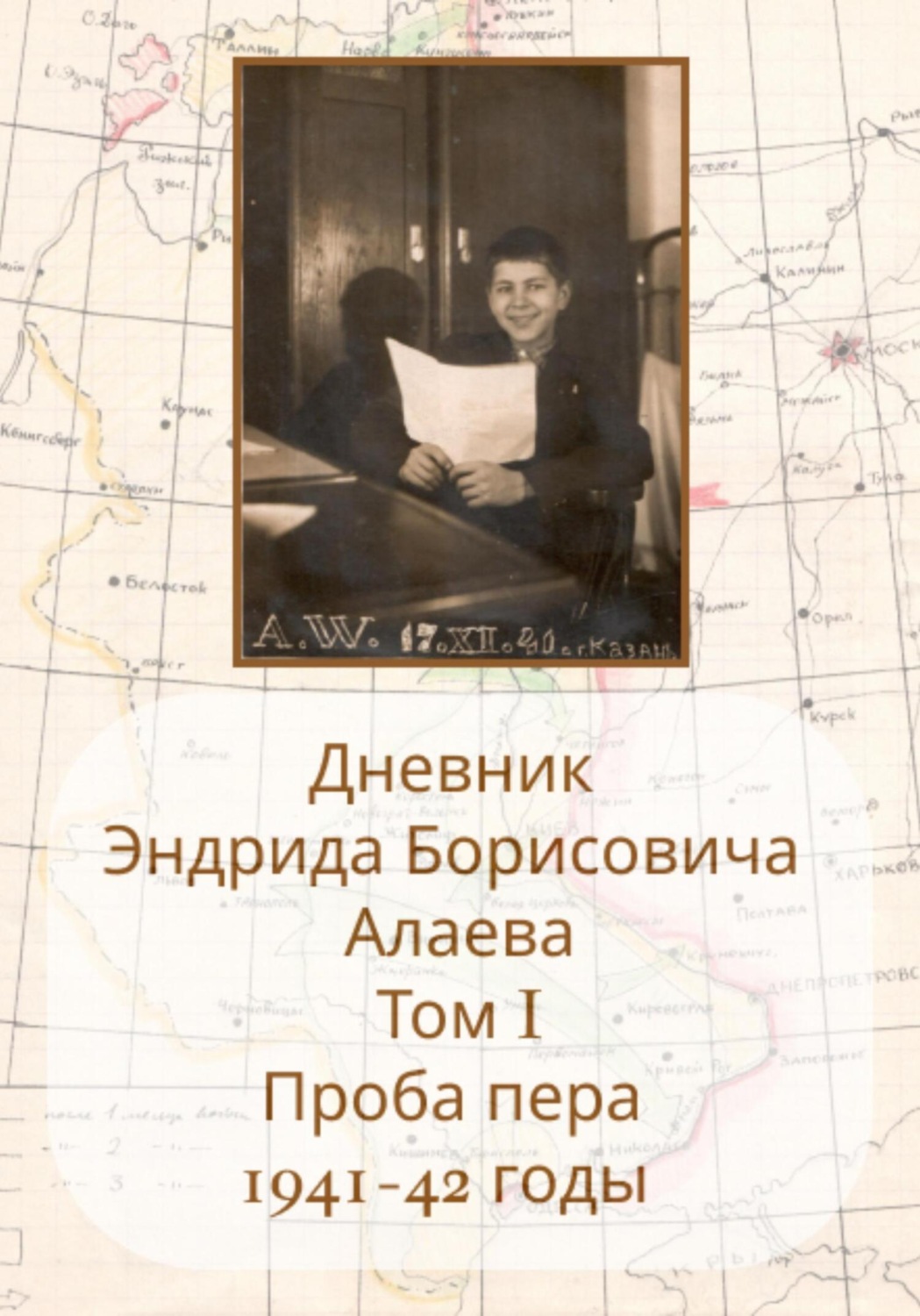 Обложка книги «Дневники Энрида Борисовича Алаева. Том 1»