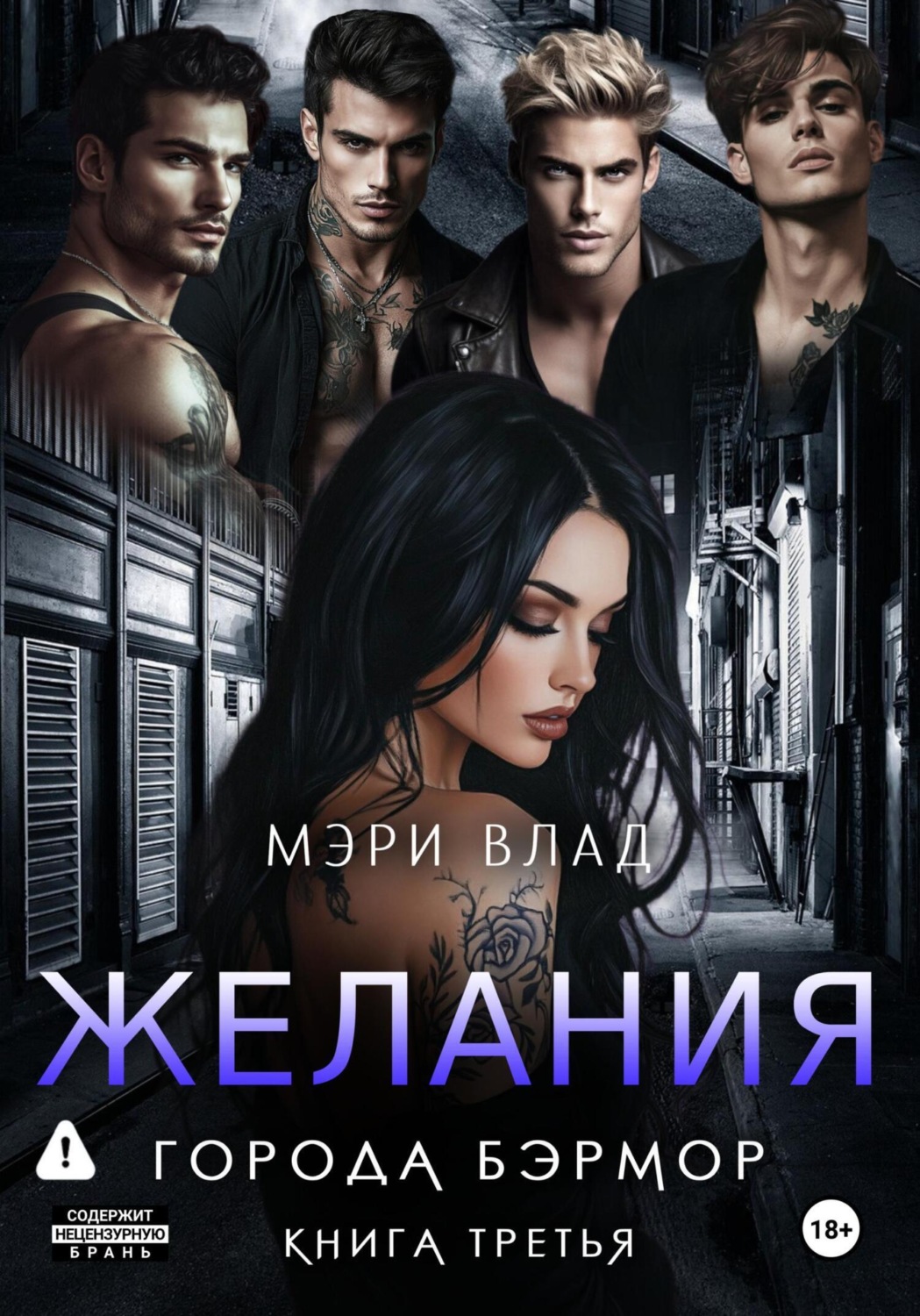 Обложка книги «Желания города Бэрмор»