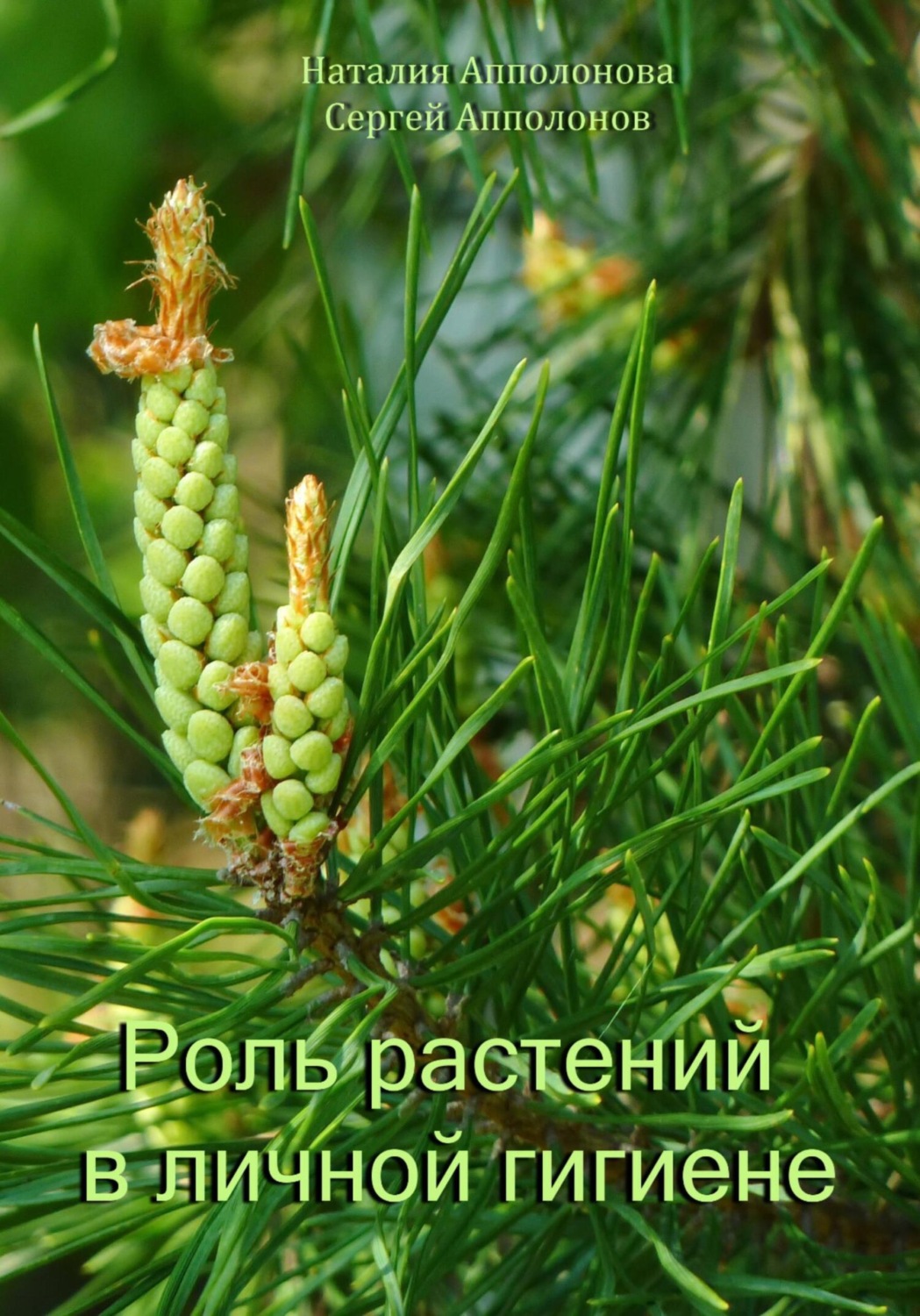 Обложка книги «Роль растений в личной гигиене»