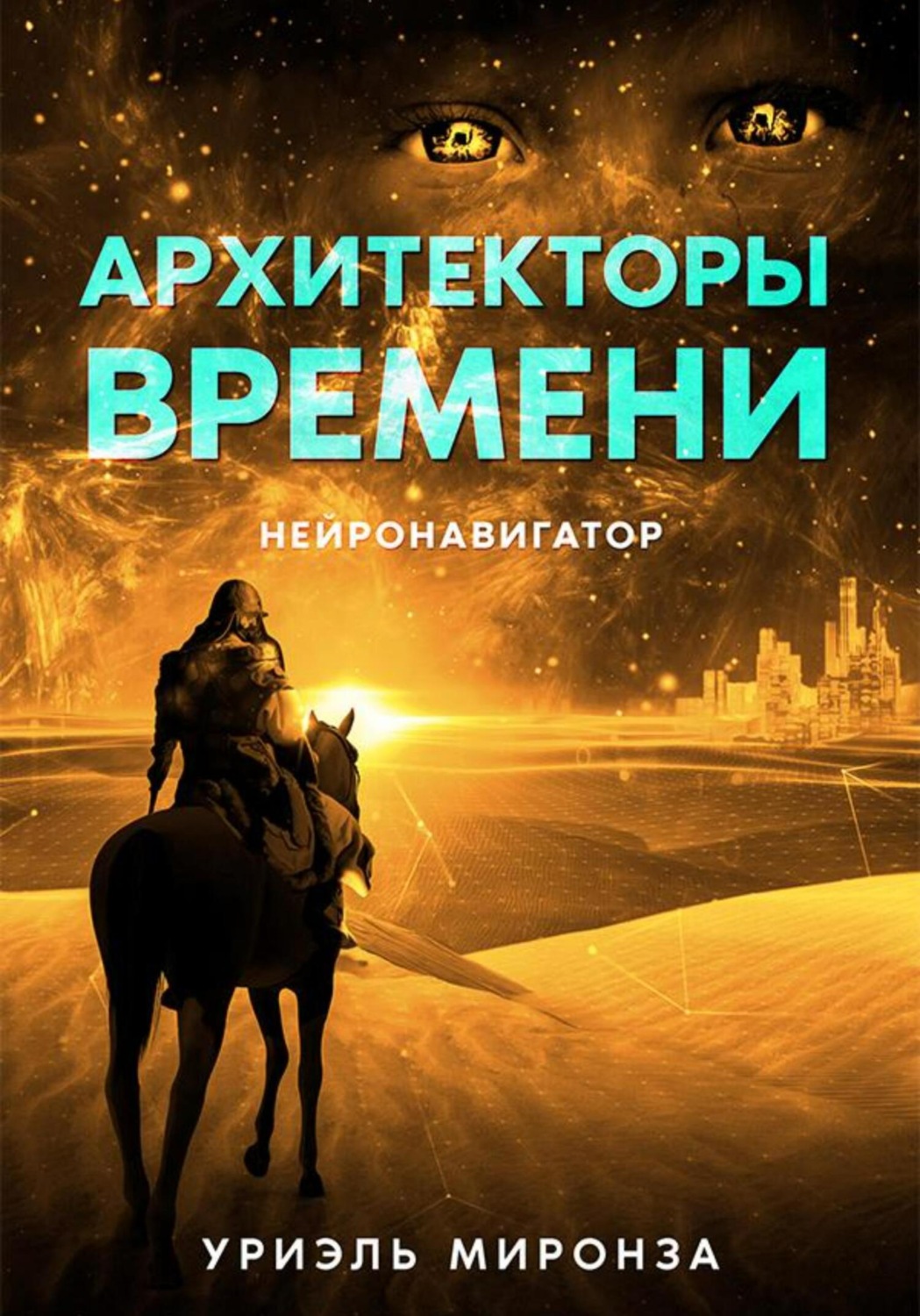 Обложка книги «Архитекторы времени. Нейронавигатор»