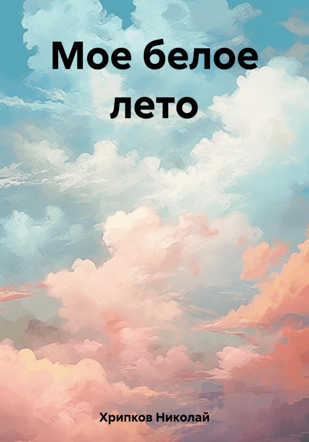 Обложка книги «Мое белое лето»