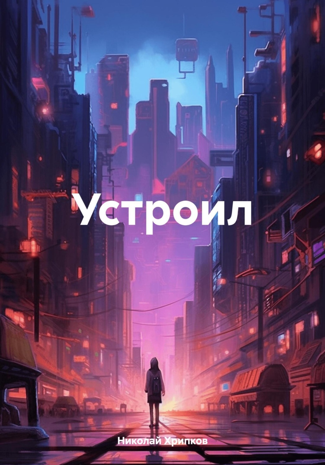 Обложка книги «Устроил»
