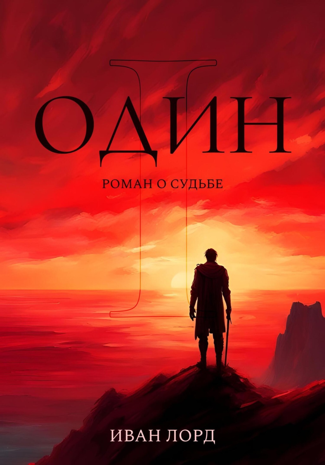 Обложка книги «Один»