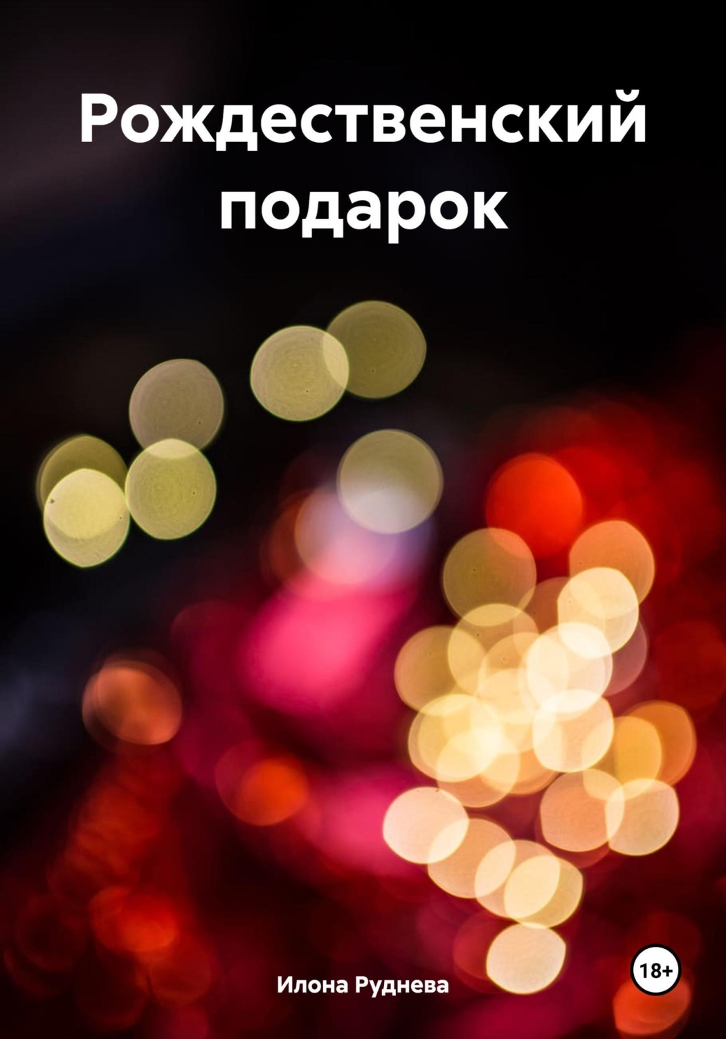 Обложка книги «Рождественский подарок»