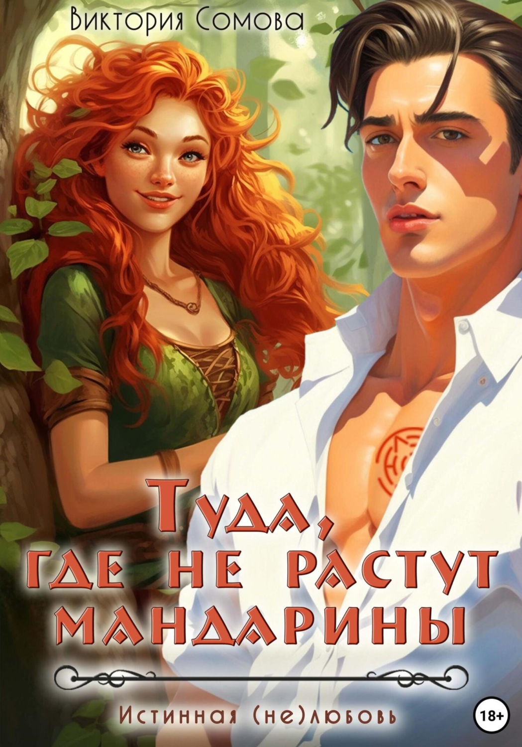 Обложка книги «Туда, где не растут мандарины»